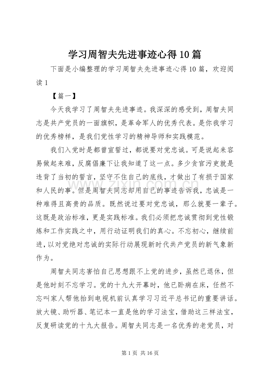 学习周智夫先进事迹心得10篇.docx_第1页