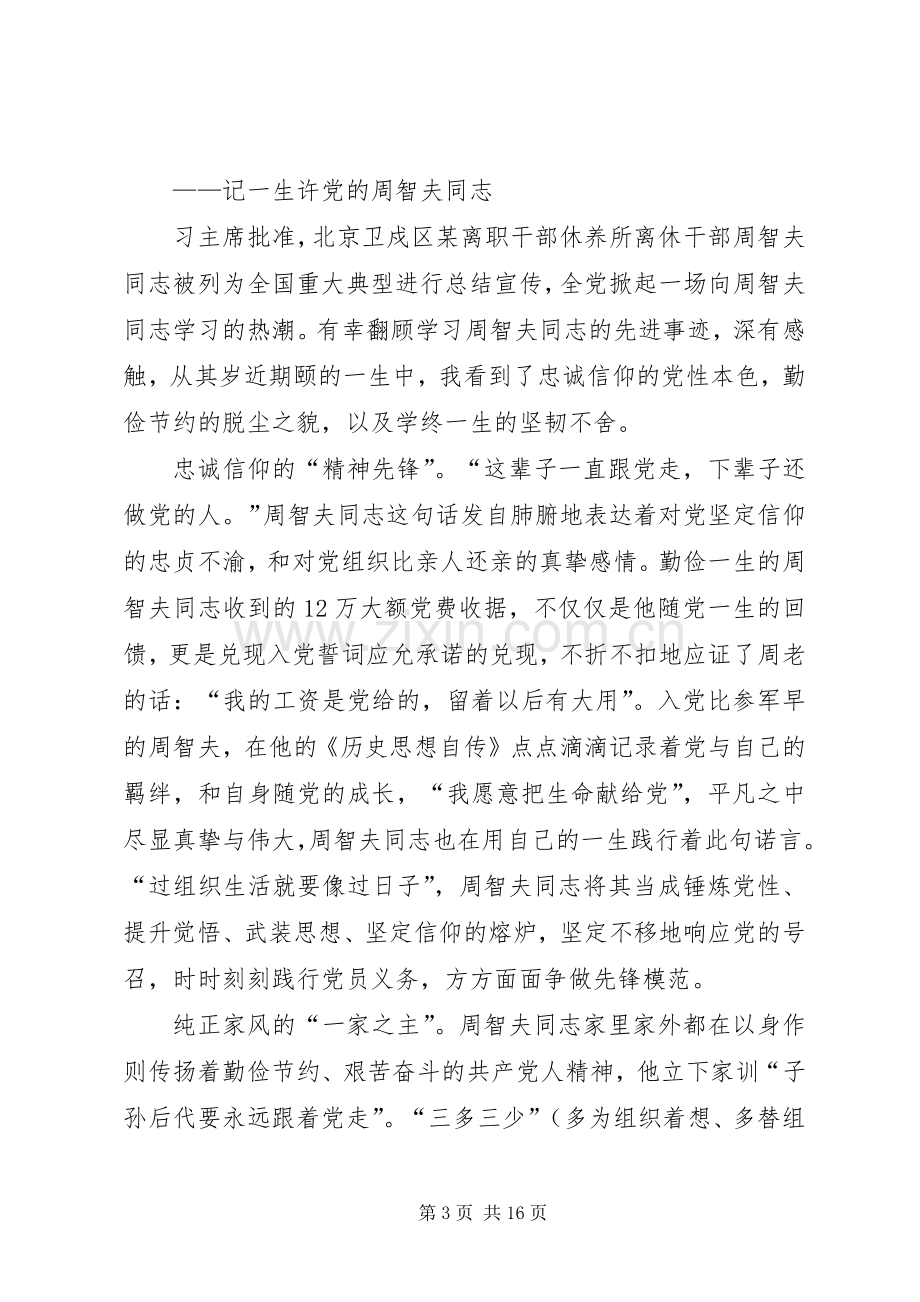 学习周智夫先进事迹心得10篇.docx_第3页