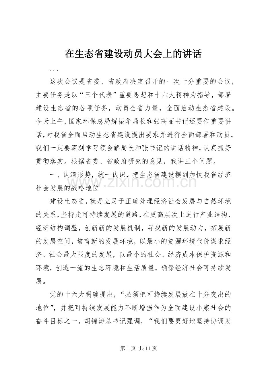 在生态省建设动员大会上的讲话.docx_第1页