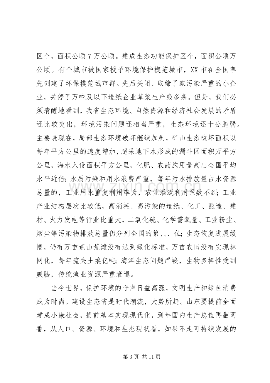 在生态省建设动员大会上的讲话.docx_第3页