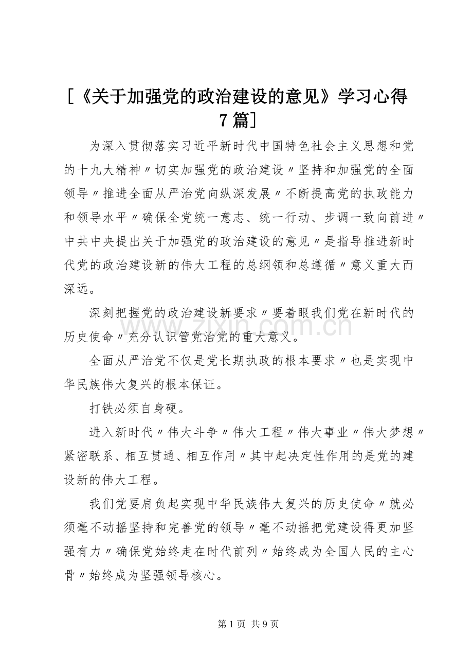 [《关于加强党的政治建设的意见》学习心得7篇].docx_第1页