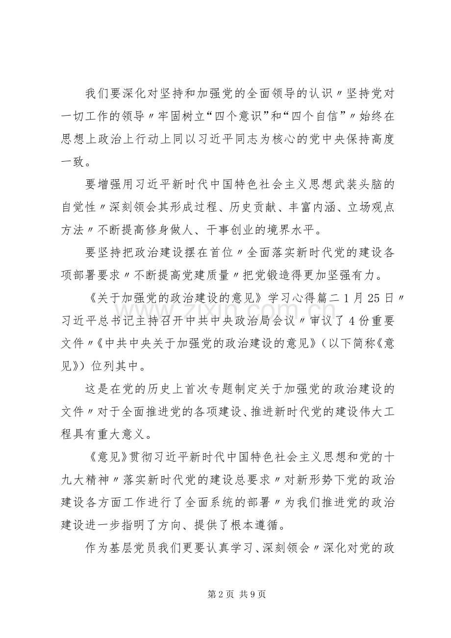 [《关于加强党的政治建设的意见》学习心得7篇].docx_第2页