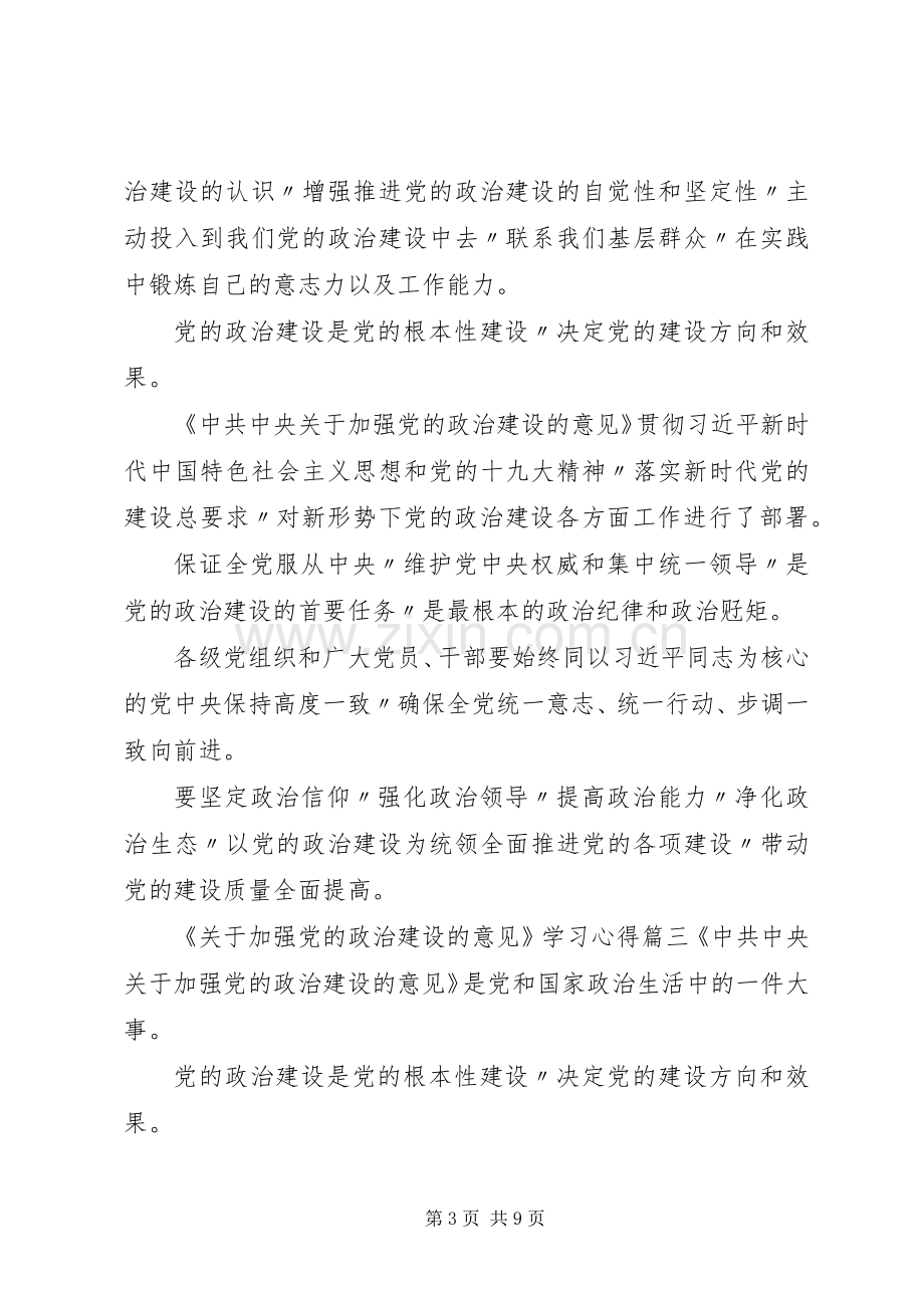 [《关于加强党的政治建设的意见》学习心得7篇].docx_第3页