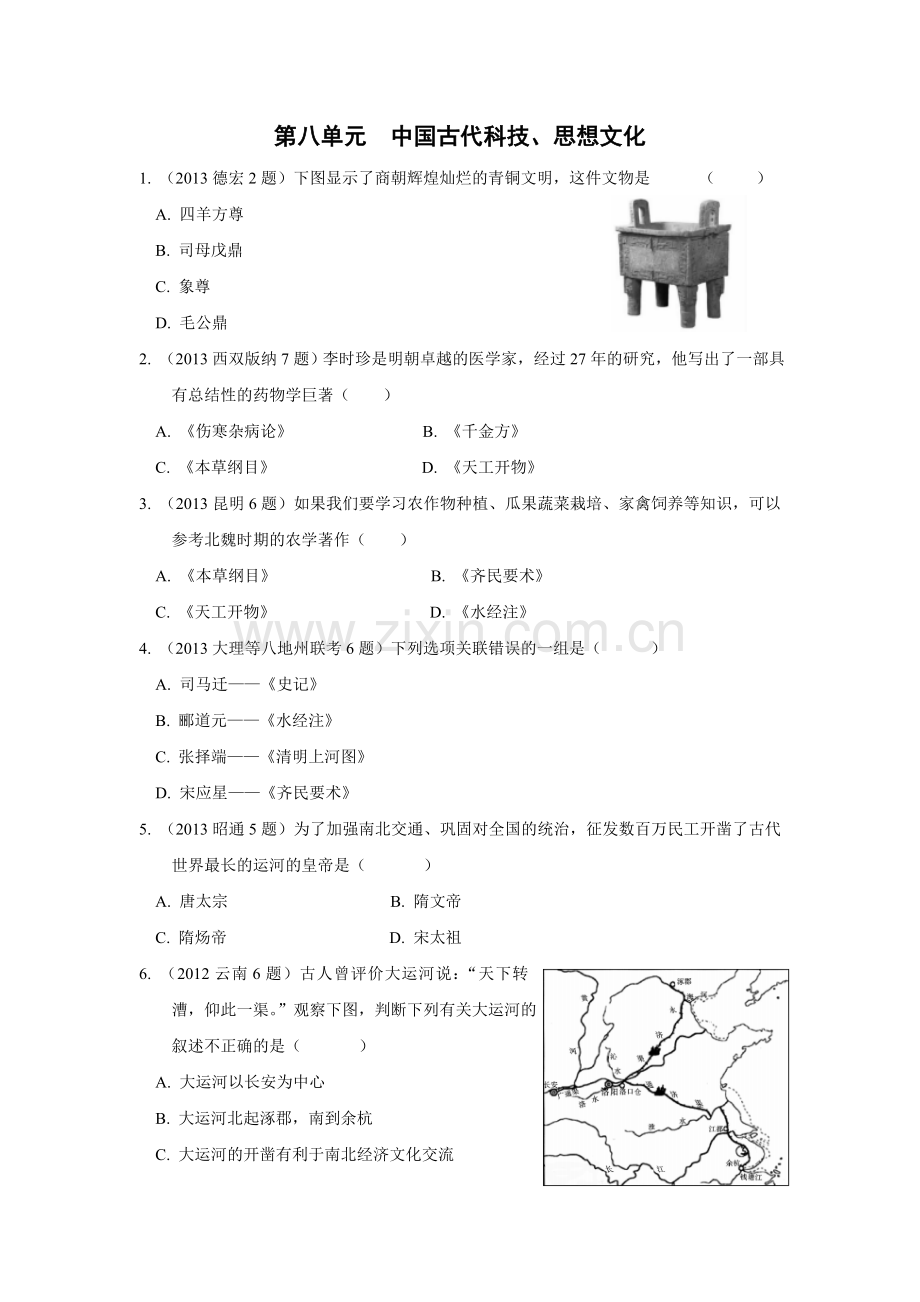 2016年中考历史复习第八单元--中国古代科技、思想文化第八单元--中国古代科技、思想文化.doc_第1页