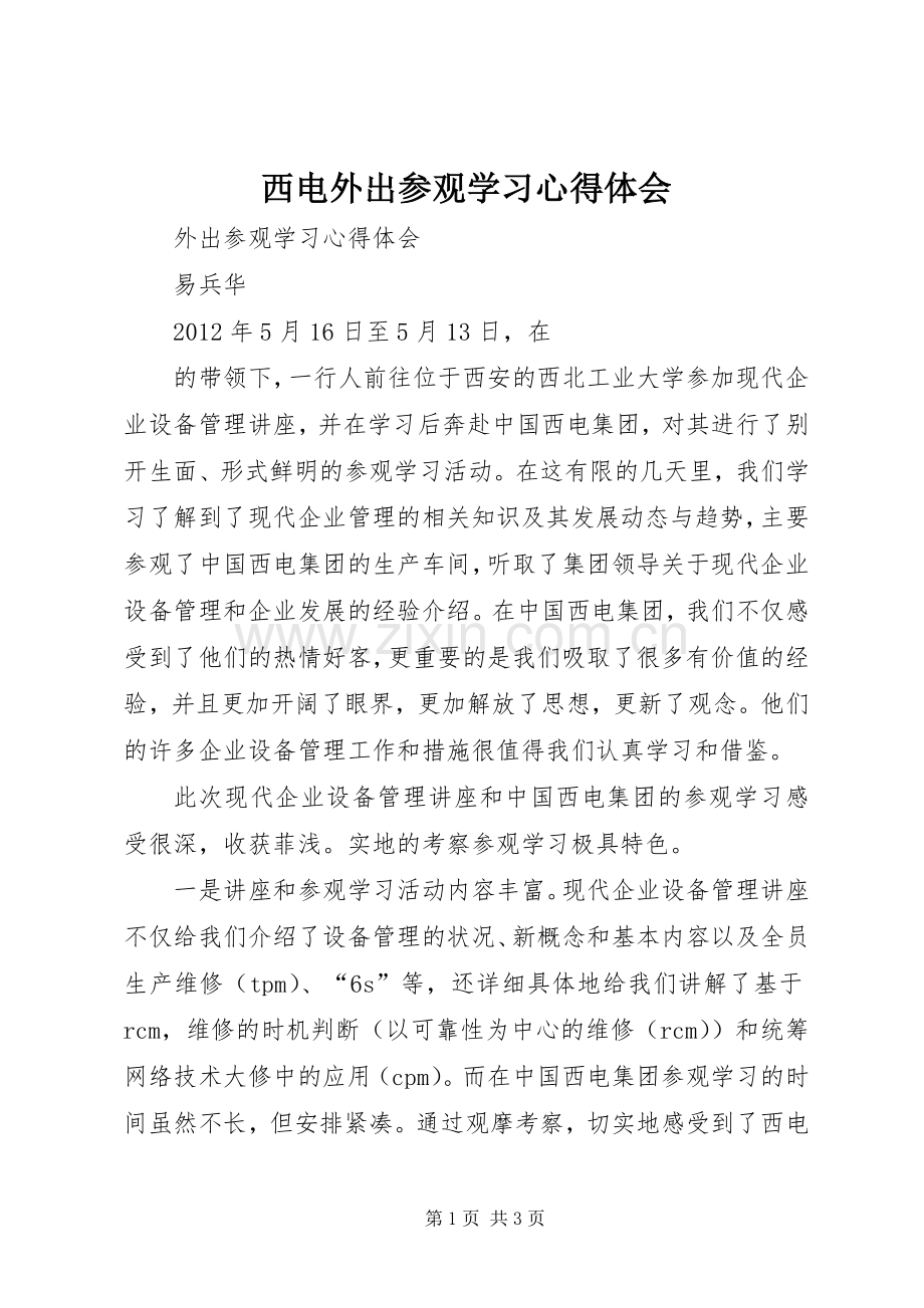 西电外出参观学习心得体会.docx_第1页