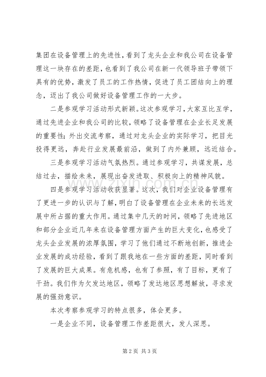 西电外出参观学习心得体会.docx_第2页