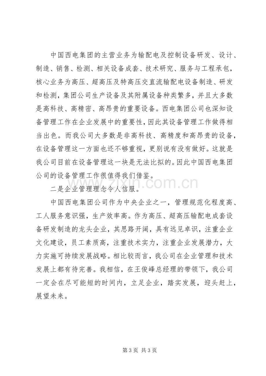 西电外出参观学习心得体会.docx_第3页