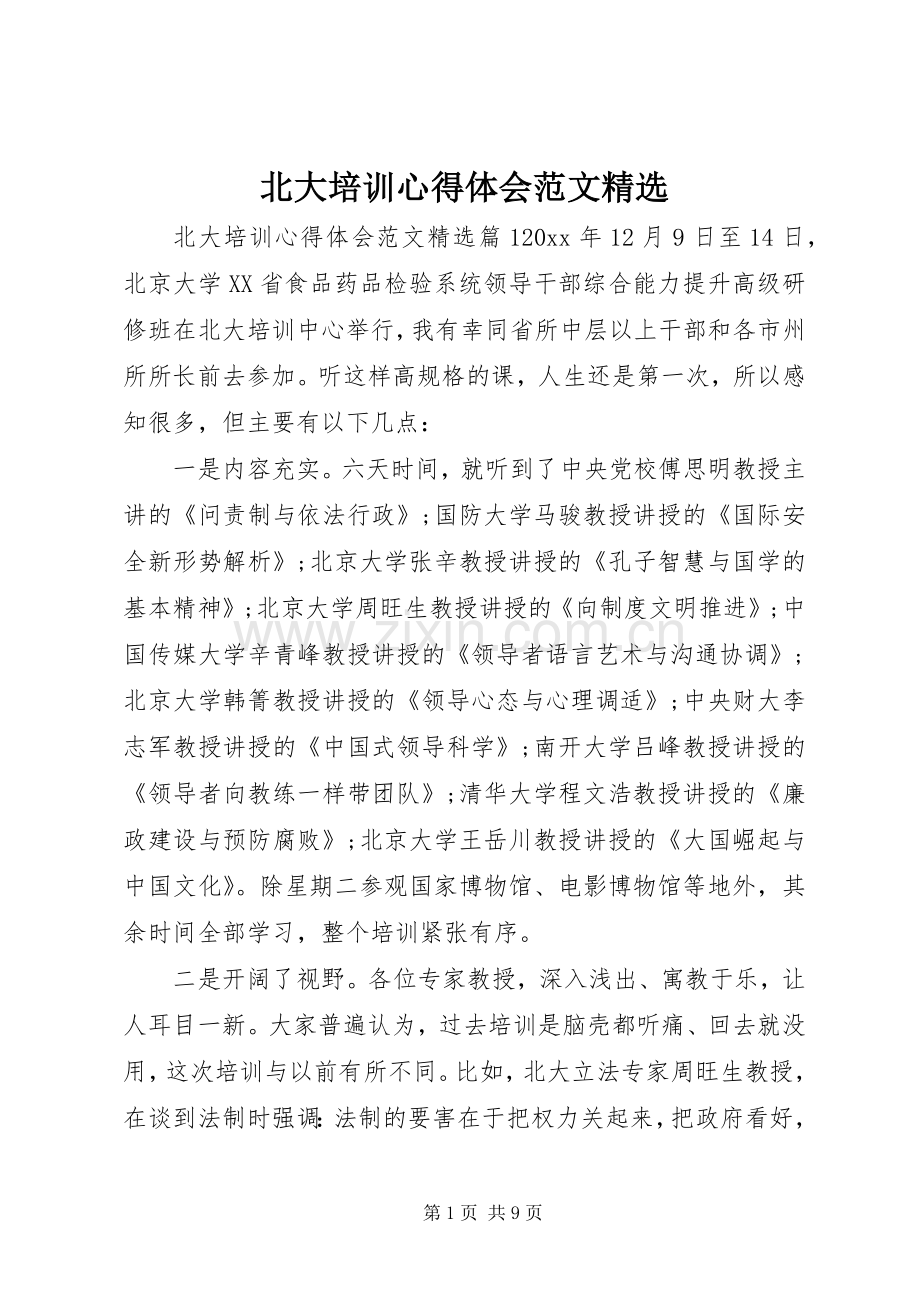 北大培训心得体会范文.docx_第1页