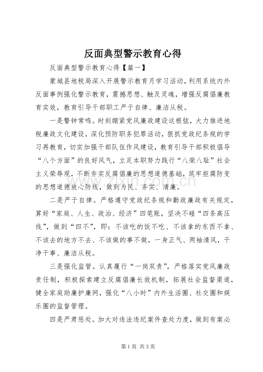 反面典型警示教育心得.docx_第1页