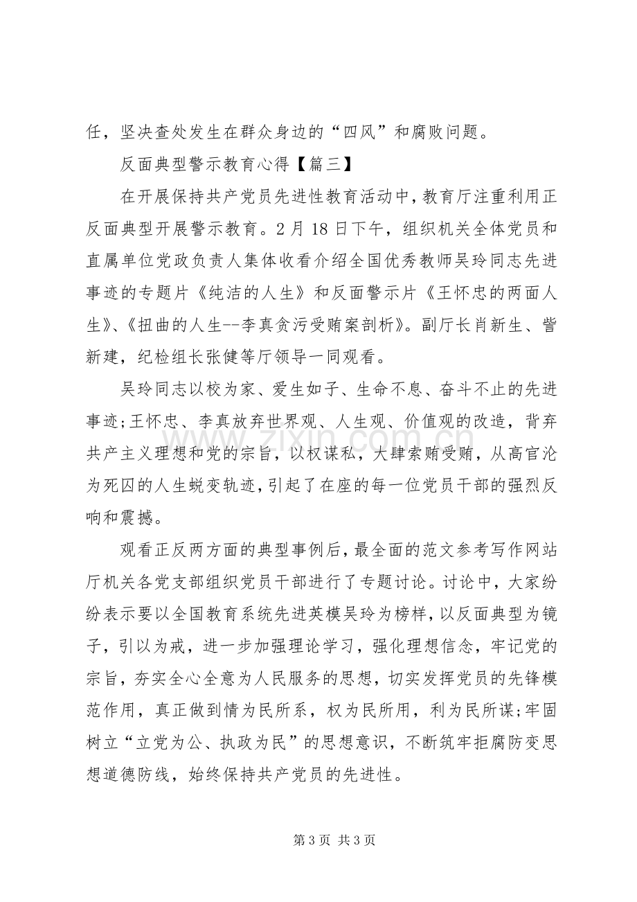 反面典型警示教育心得.docx_第3页