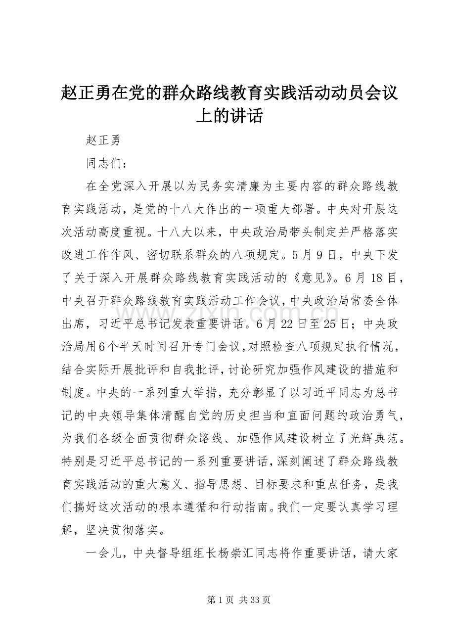 赵正勇在党的群众路线教育实践活动动员会议上的讲话.docx_第1页