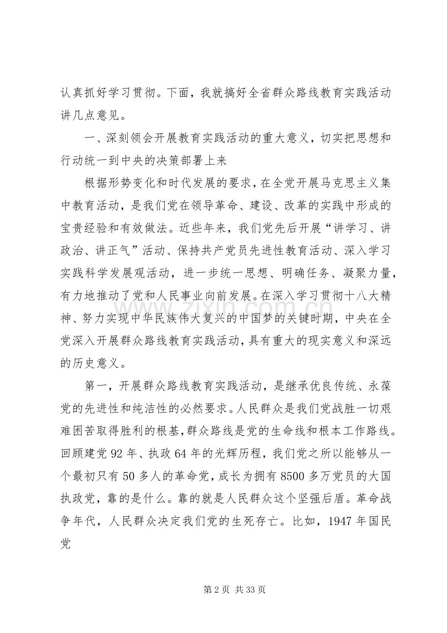 赵正勇在党的群众路线教育实践活动动员会议上的讲话.docx_第2页