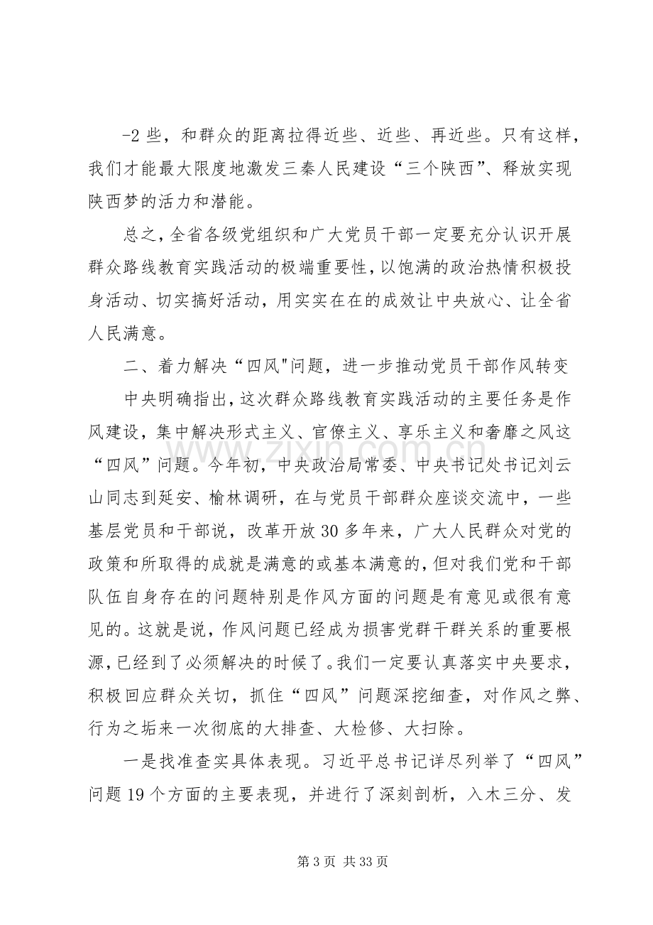 赵正勇在党的群众路线教育实践活动动员会议上的讲话.docx_第3页