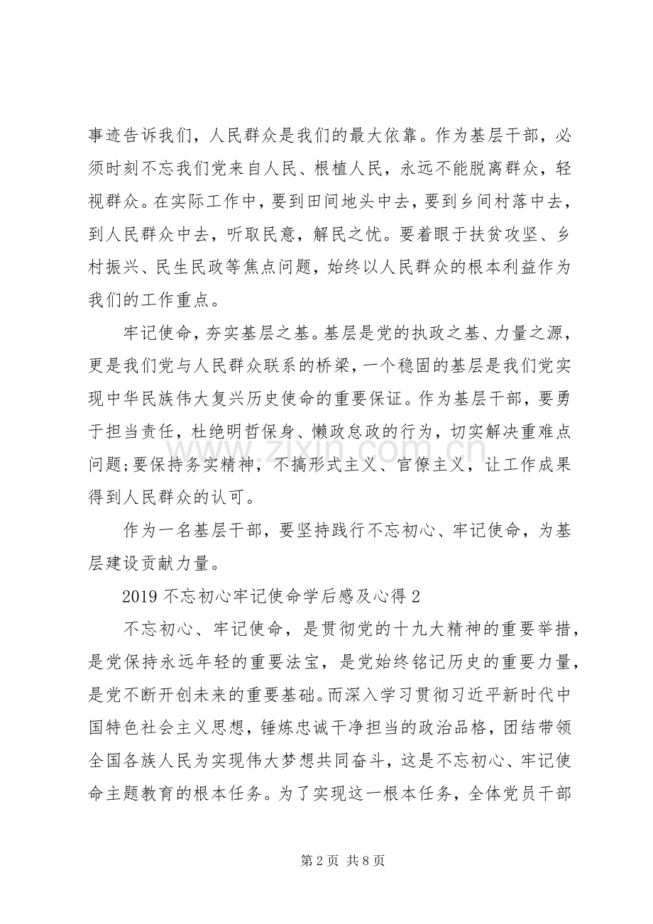 20XX年不忘初心牢记使命学后感及心得5篇.docx_第2页