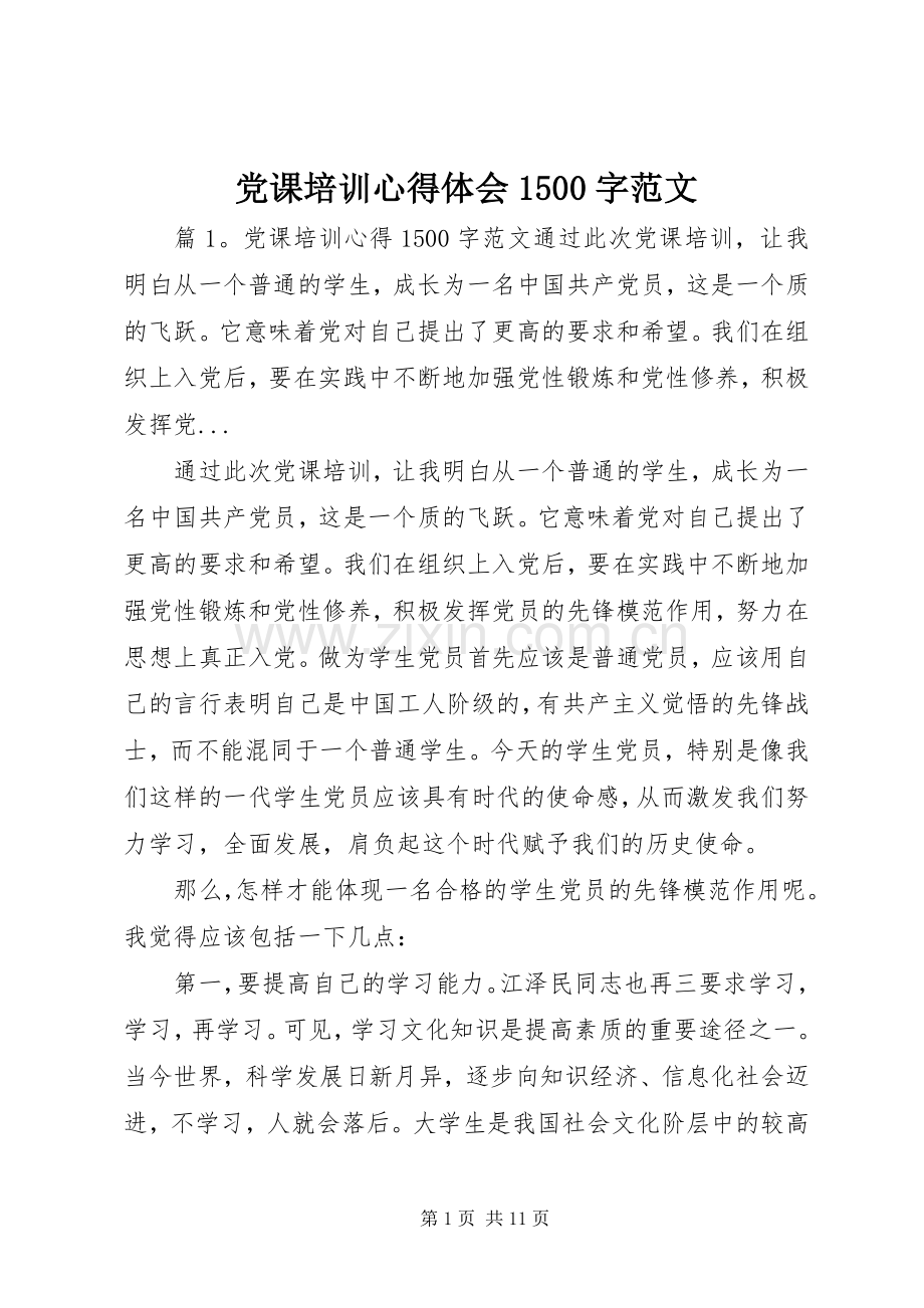 党课培训心得体会1500字范文.docx_第1页