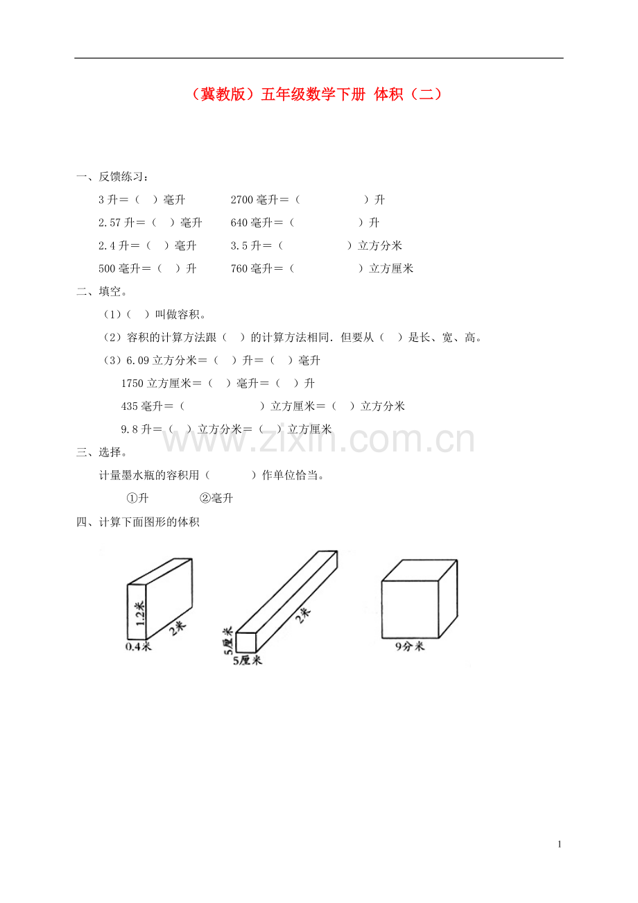 五年级数学下册-体积(二)一课一练(无答案)-冀教版.doc_第1页