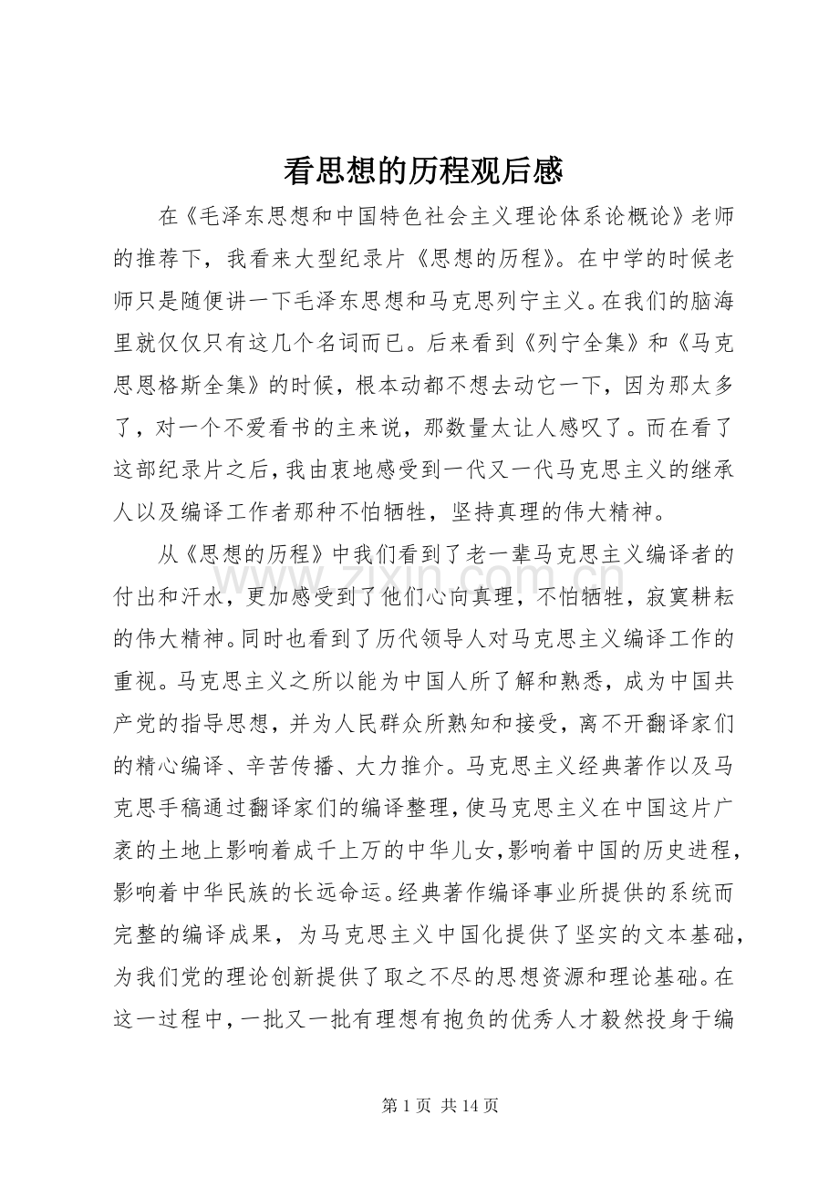 看思想的历程观后感.docx_第1页