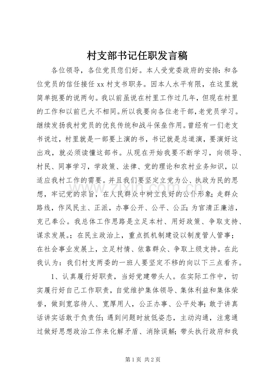 村支部书记任职发言稿.docx_第1页