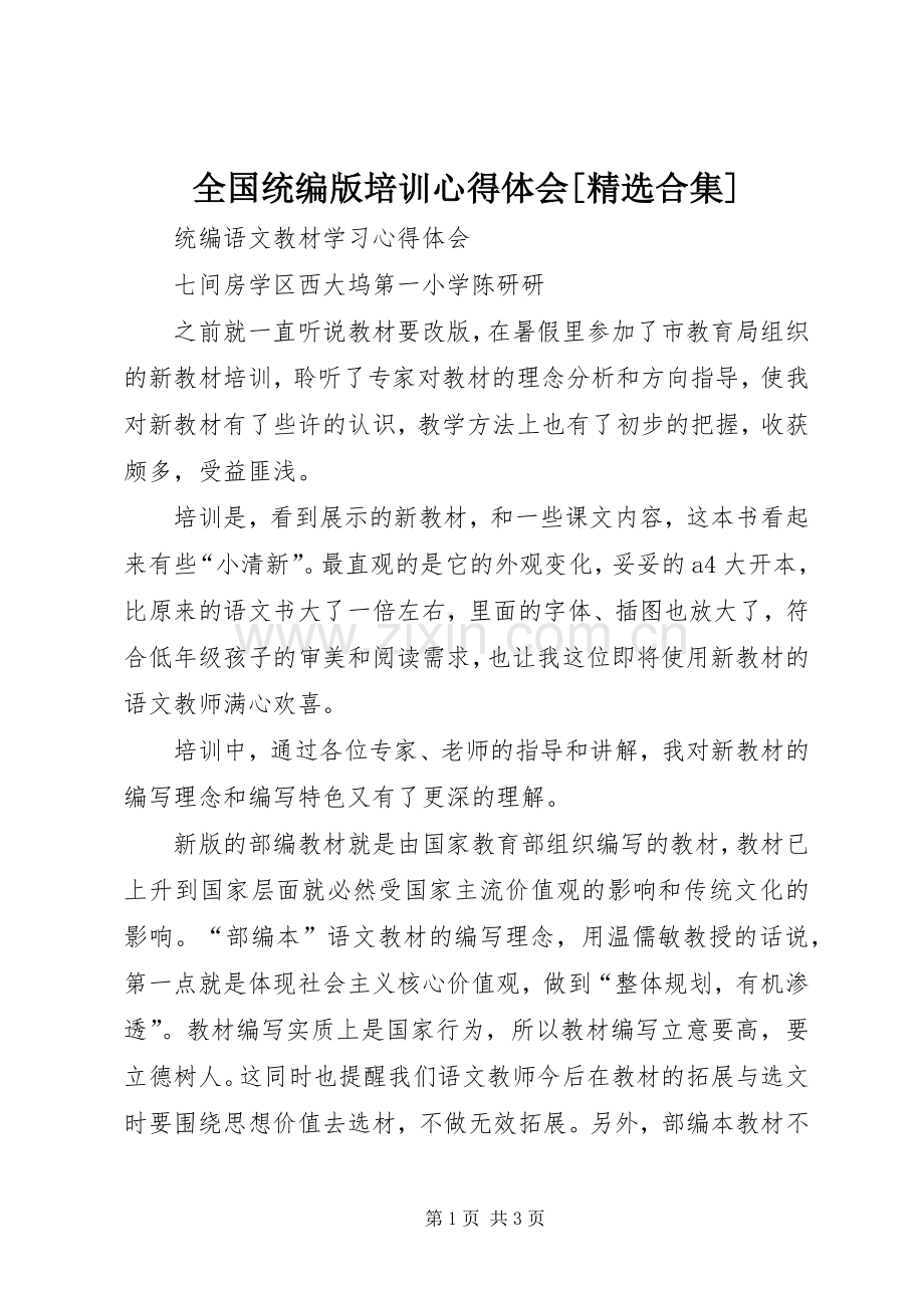 全国统编版培训心得体会[合集].docx_第1页