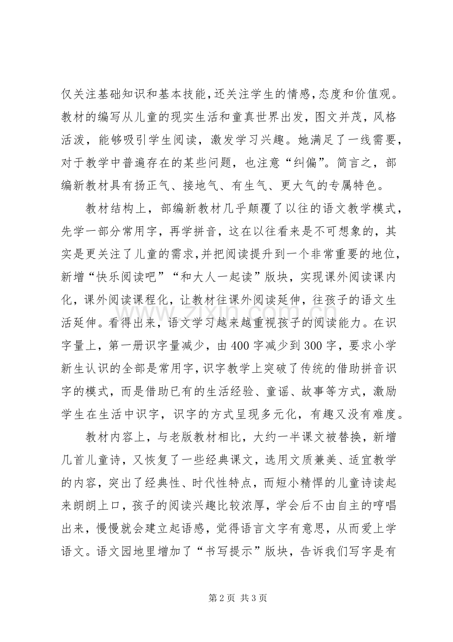 全国统编版培训心得体会[合集].docx_第2页