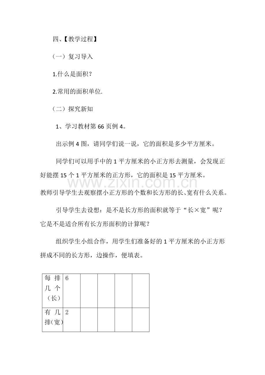 人教2011版小学数学三年级三年级数学下：《面积的计算》教学设计.docx_第2页