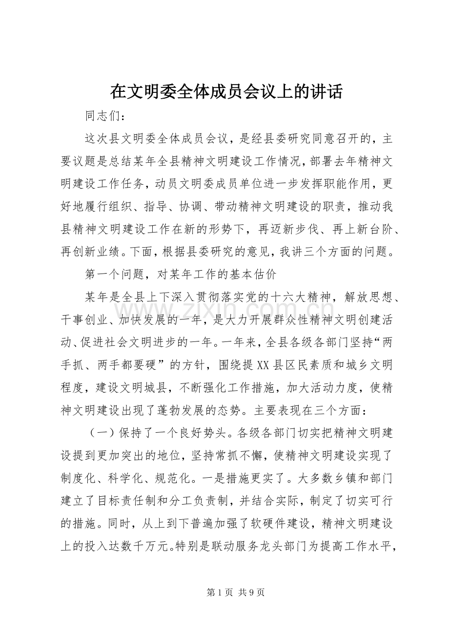 在文明委全体成员会议上的讲话.docx_第1页