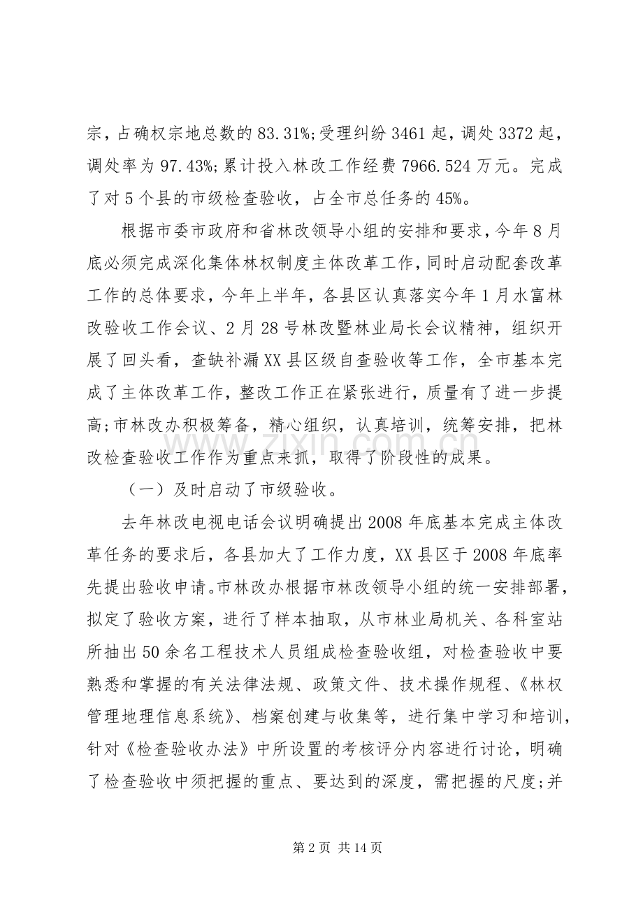 市集体林权制度主体改革工作会讲话.docx_第2页