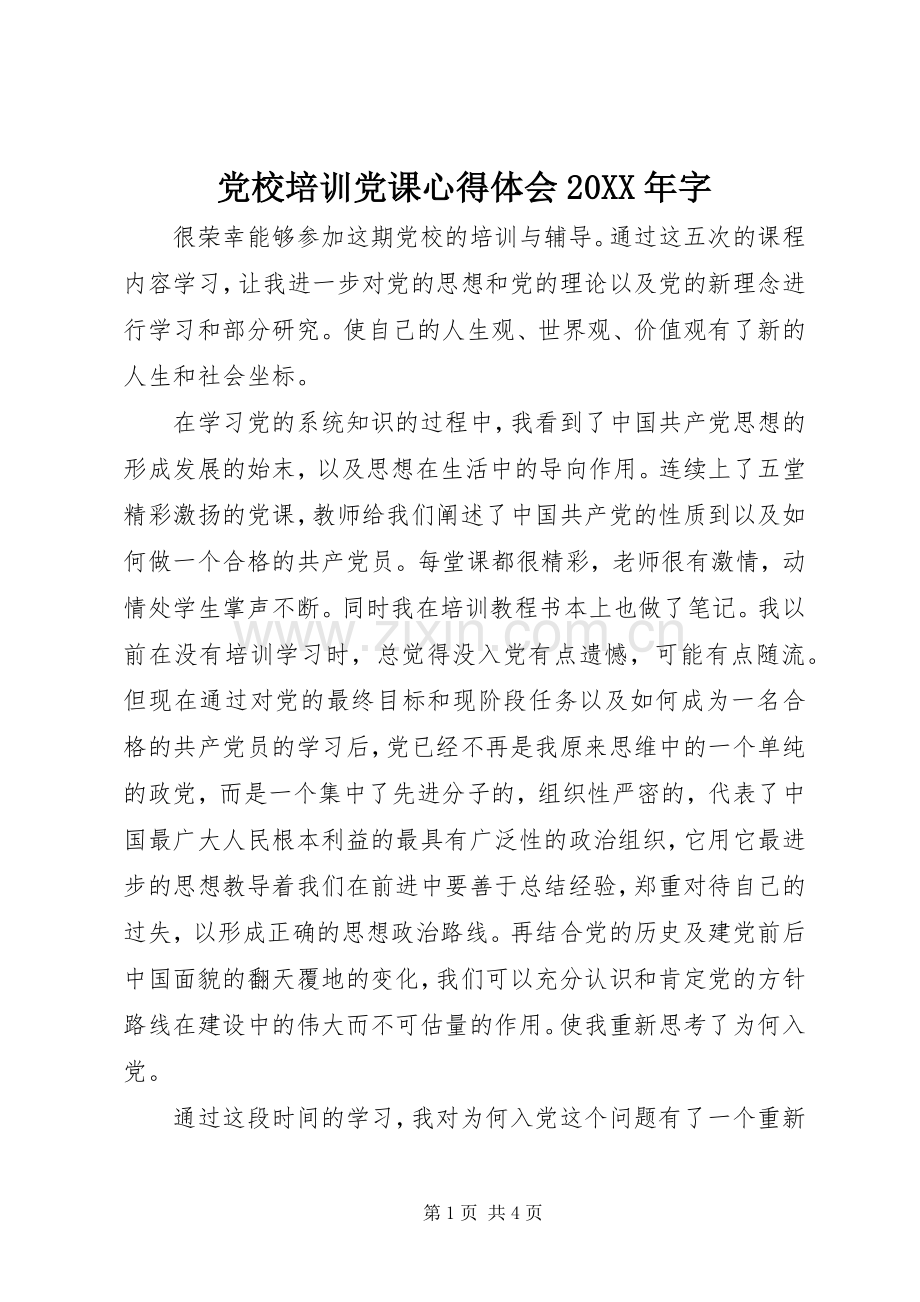 党校培训党课心得体会20XX年字.docx_第1页