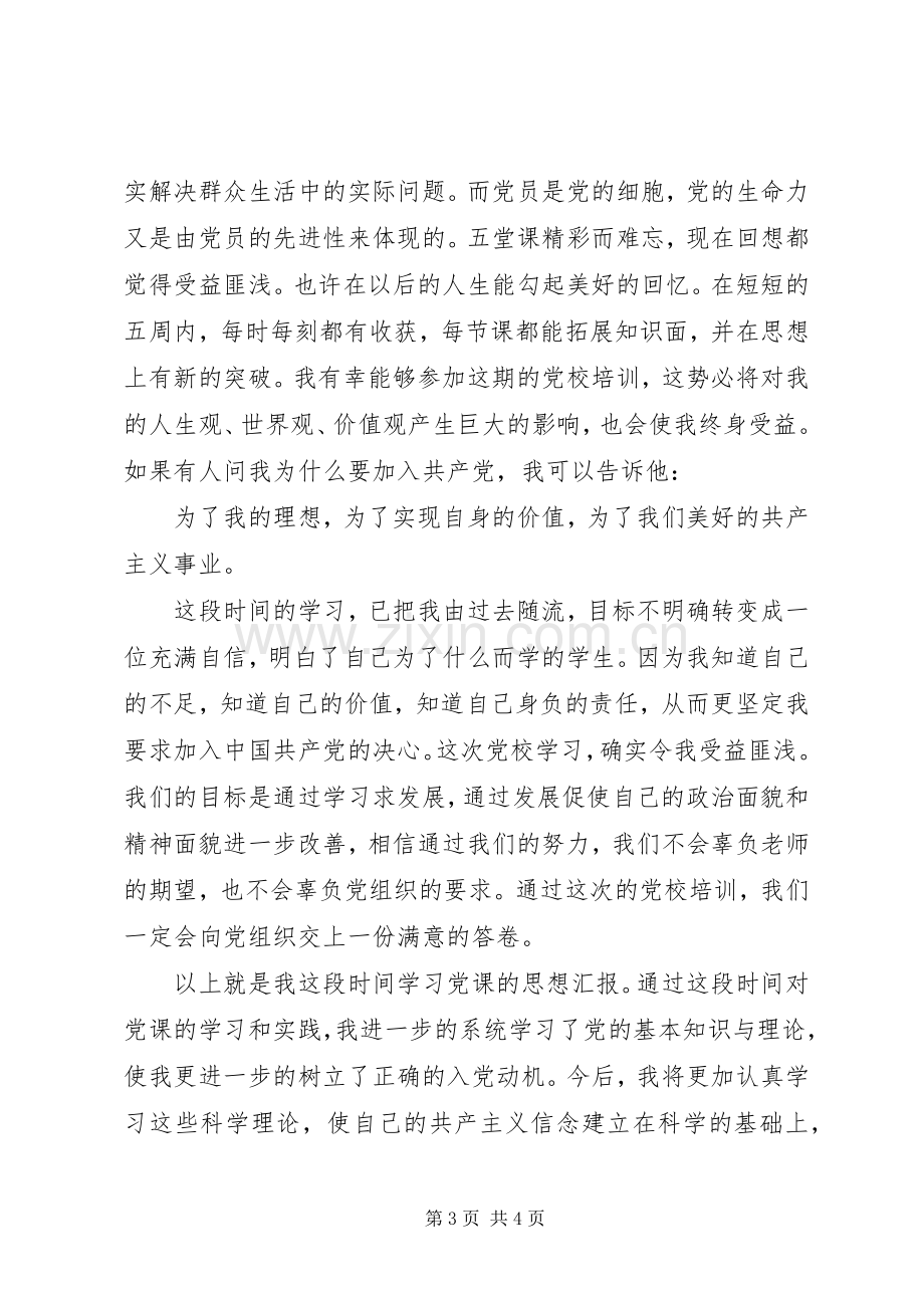 党校培训党课心得体会20XX年字.docx_第3页