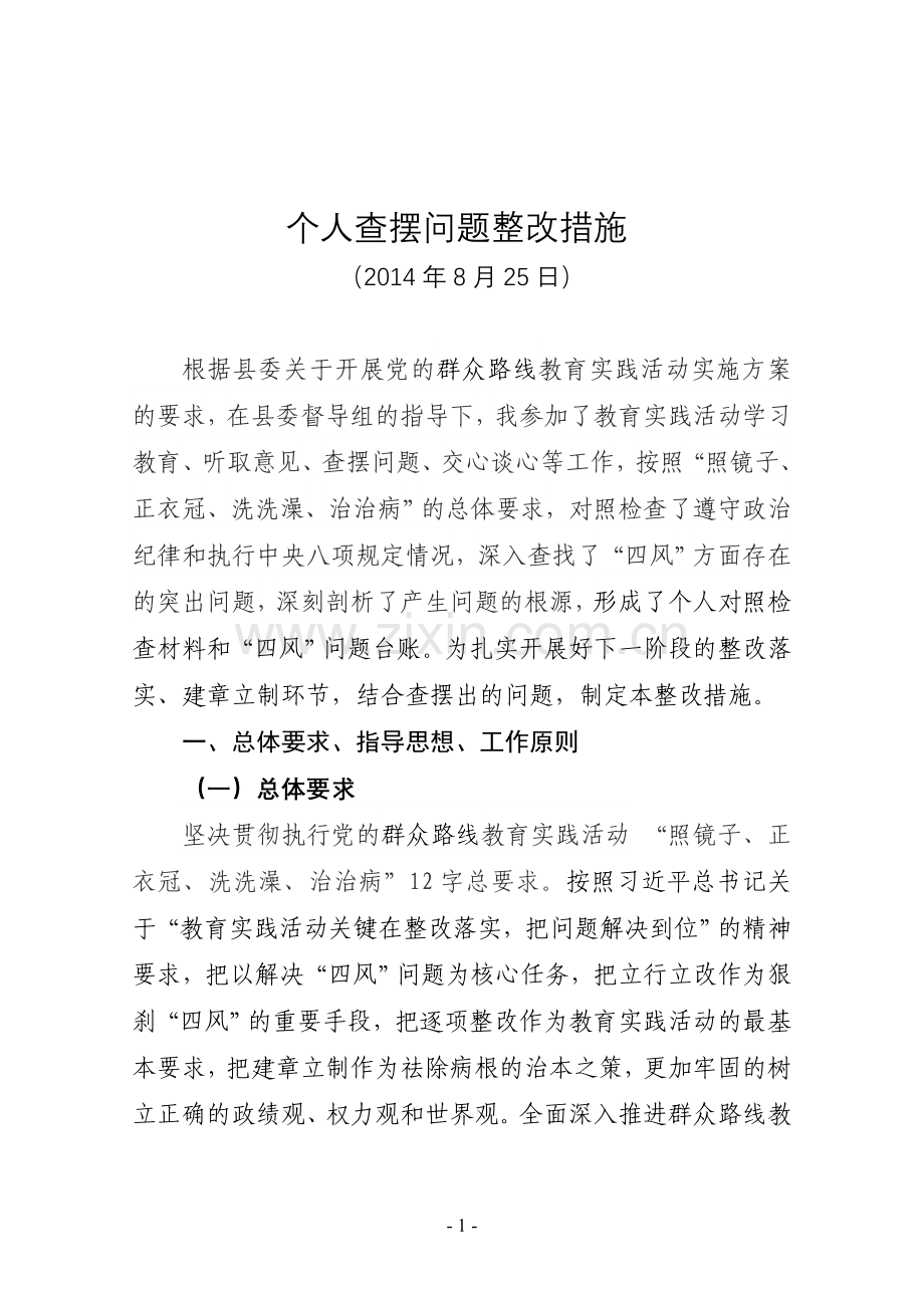 个人查摆问题整改措施.doc_第1页