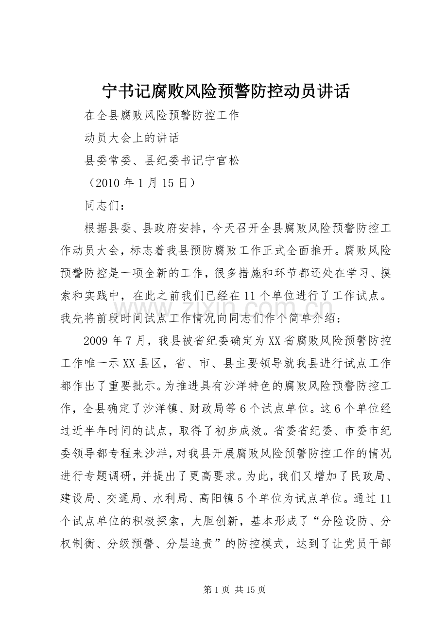 宁书记腐败风险预警防控动员讲话.docx_第1页