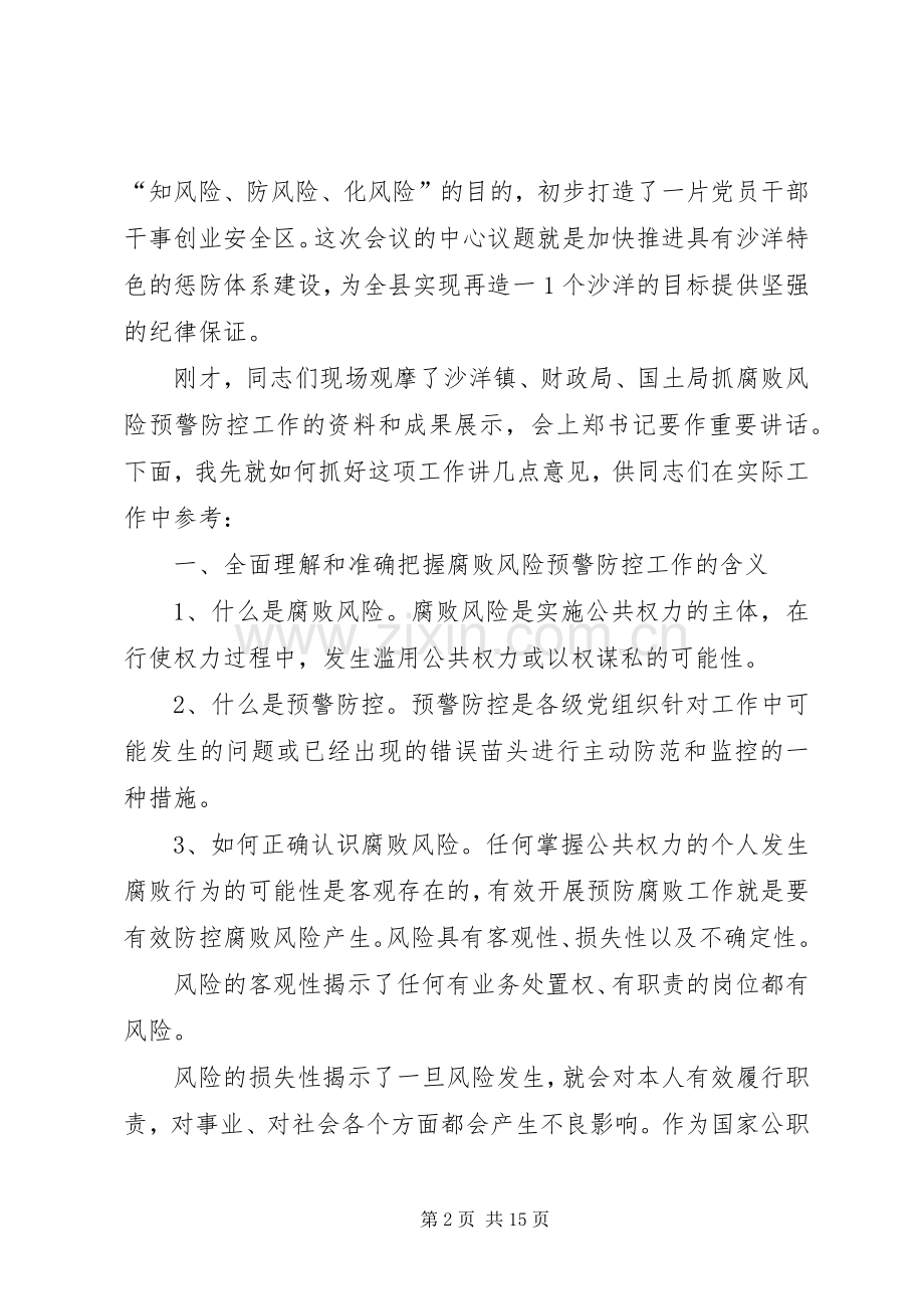 宁书记腐败风险预警防控动员讲话.docx_第2页