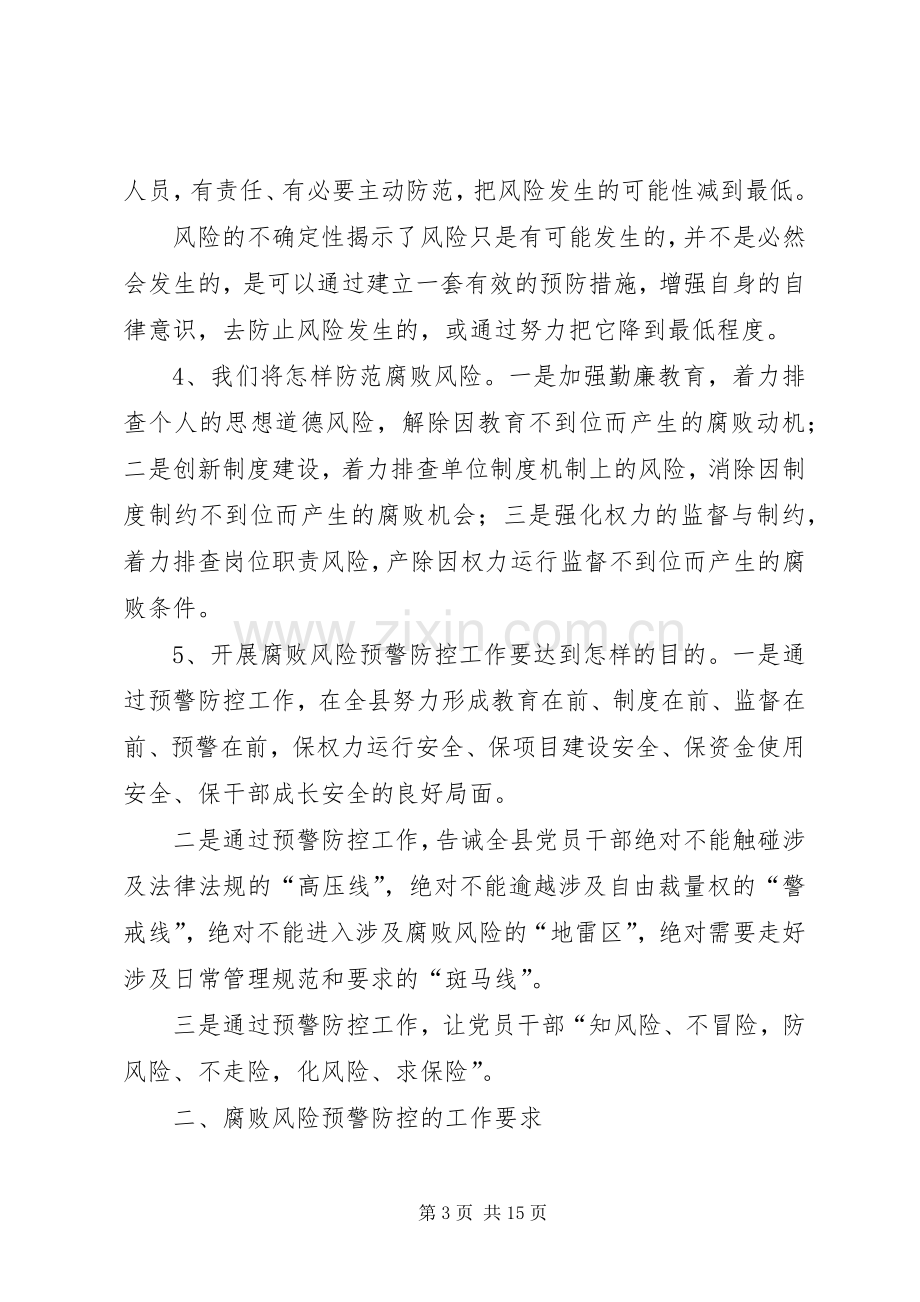 宁书记腐败风险预警防控动员讲话.docx_第3页