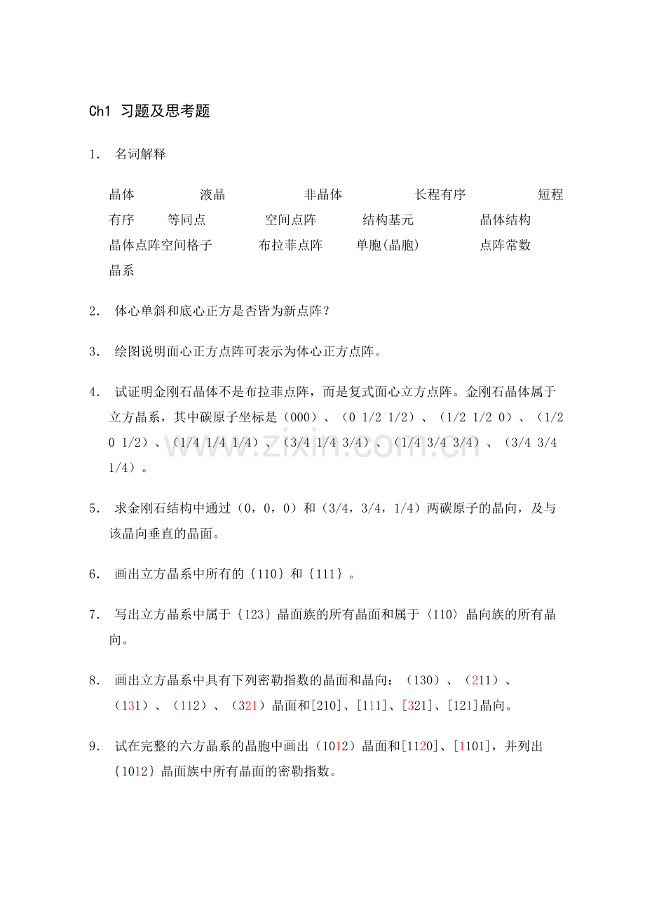 《材料科学基础》作业1.doc_第1页