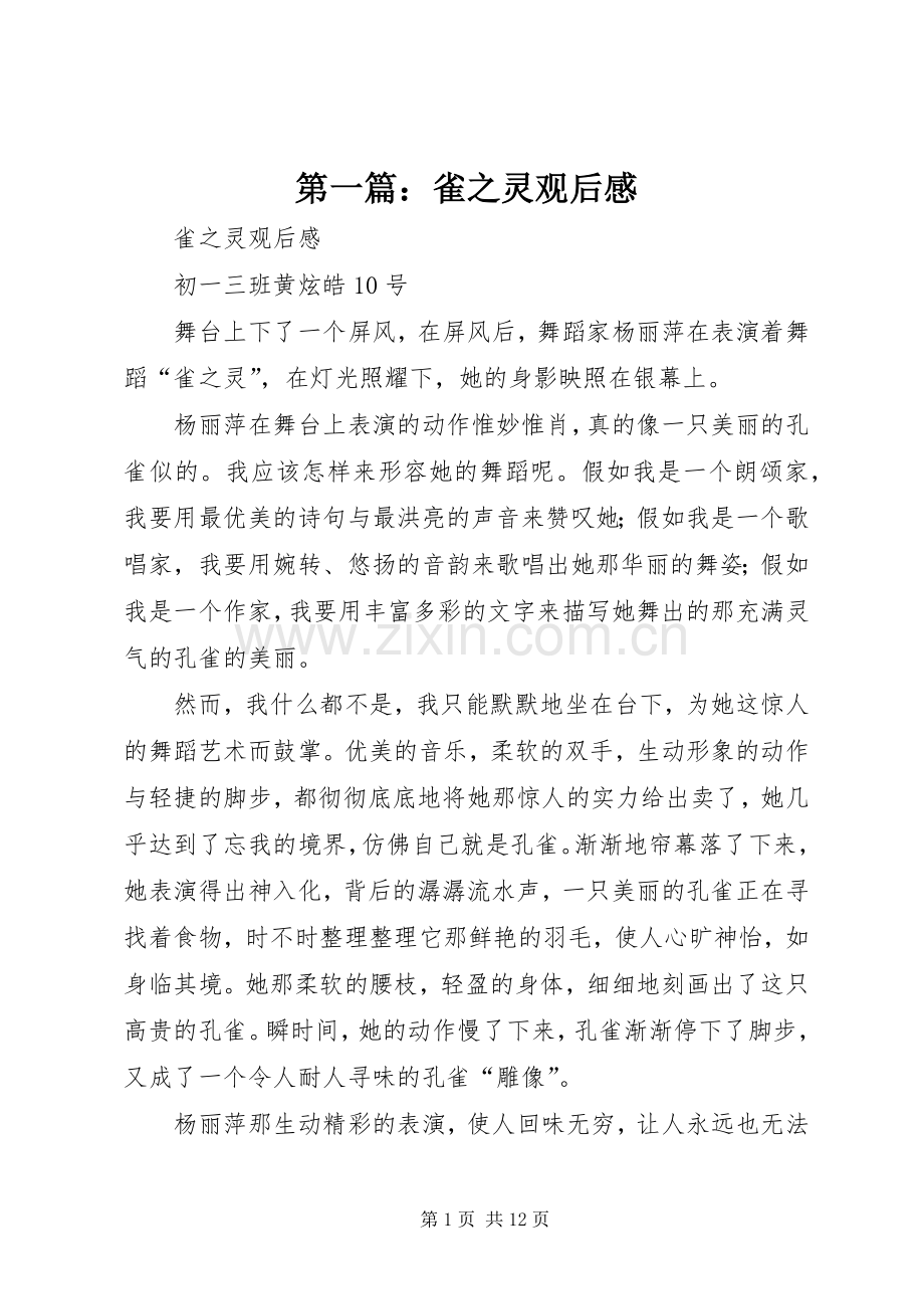 第一篇：雀之灵观后感.docx_第1页