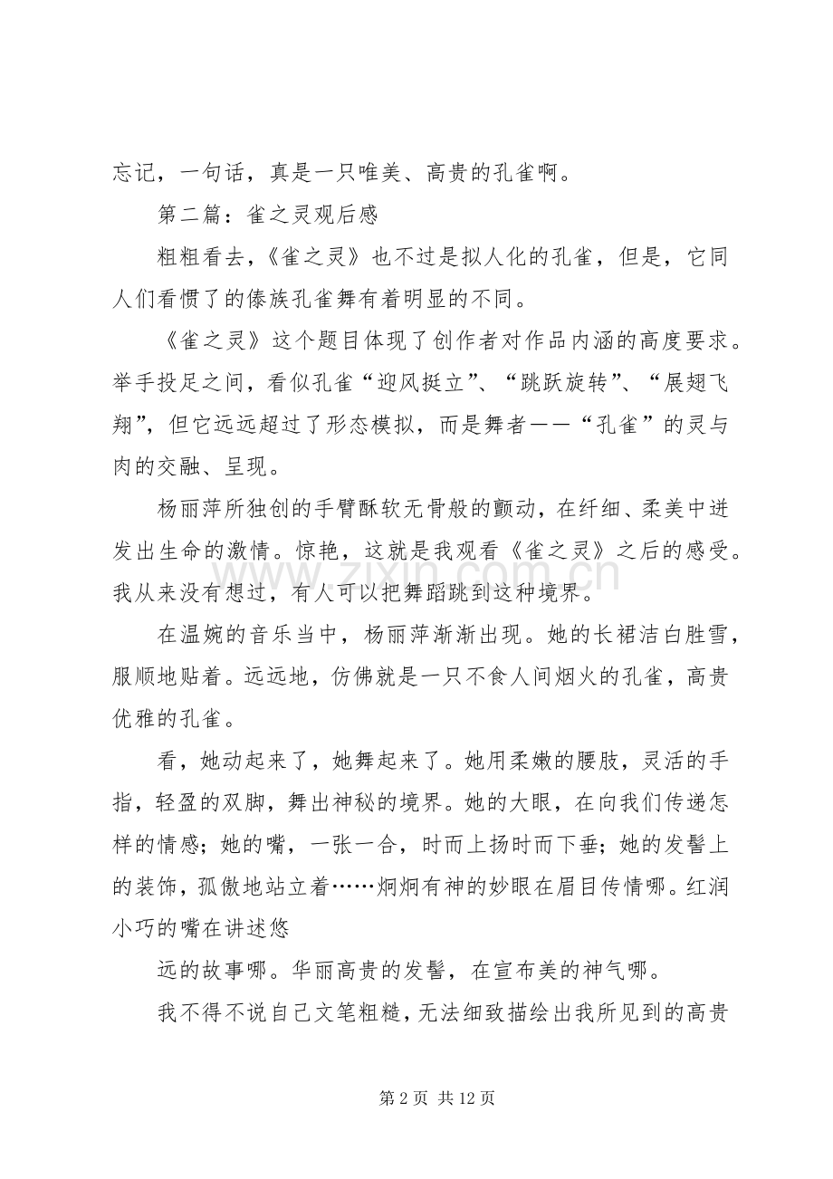 第一篇：雀之灵观后感.docx_第2页