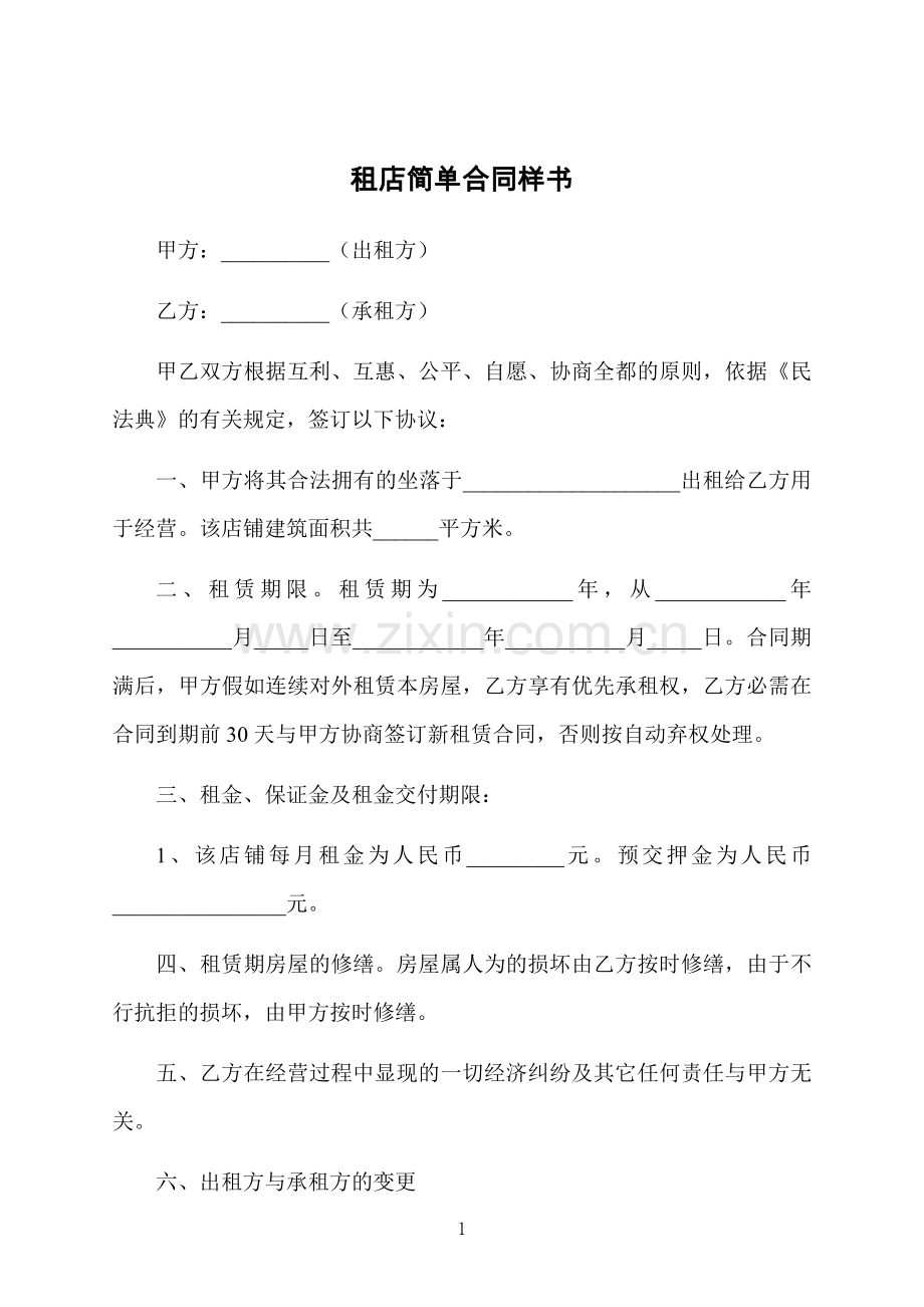 租店简单合同样书.docx_第1页