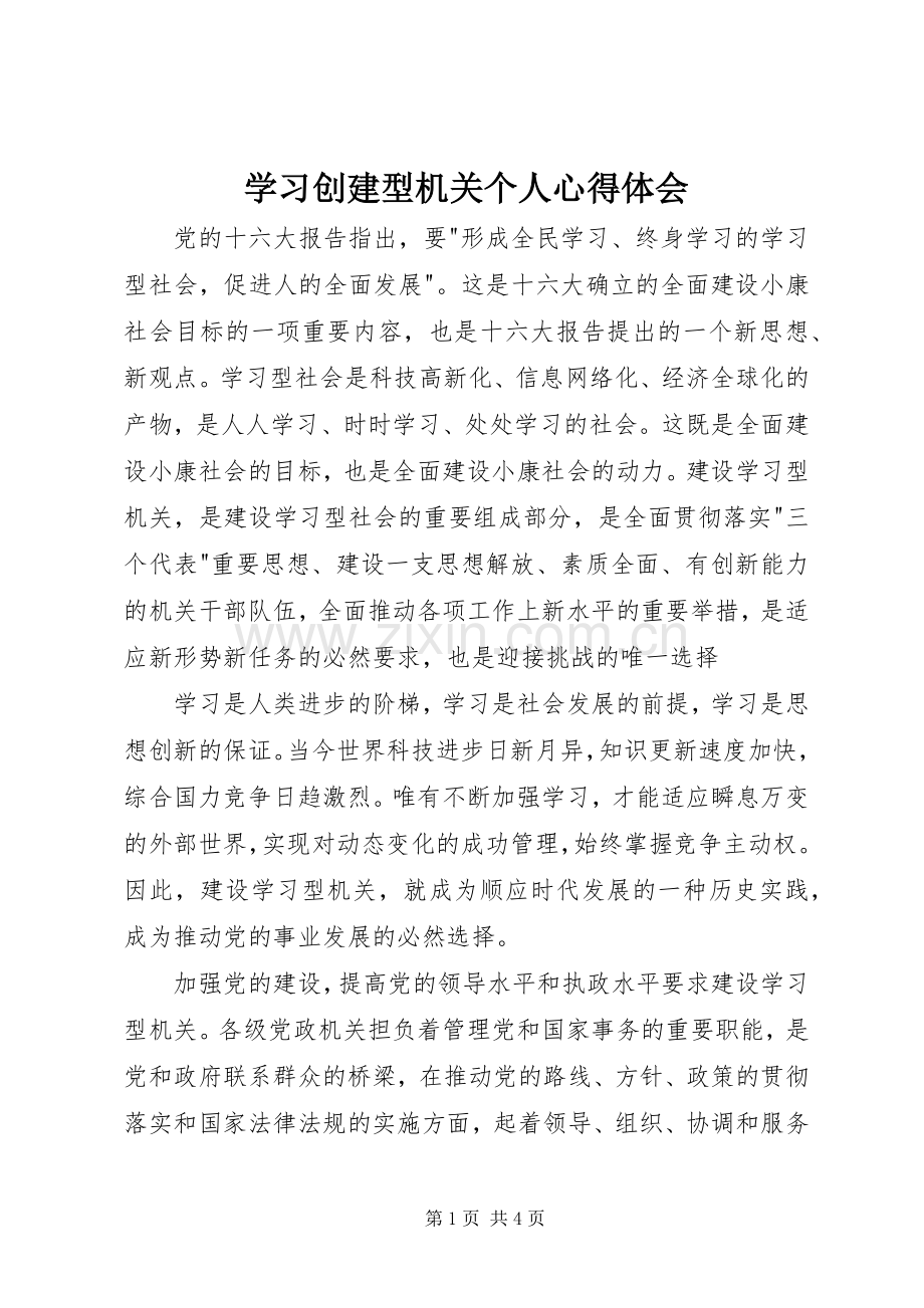 学习创建型机关个人心得体会.docx_第1页