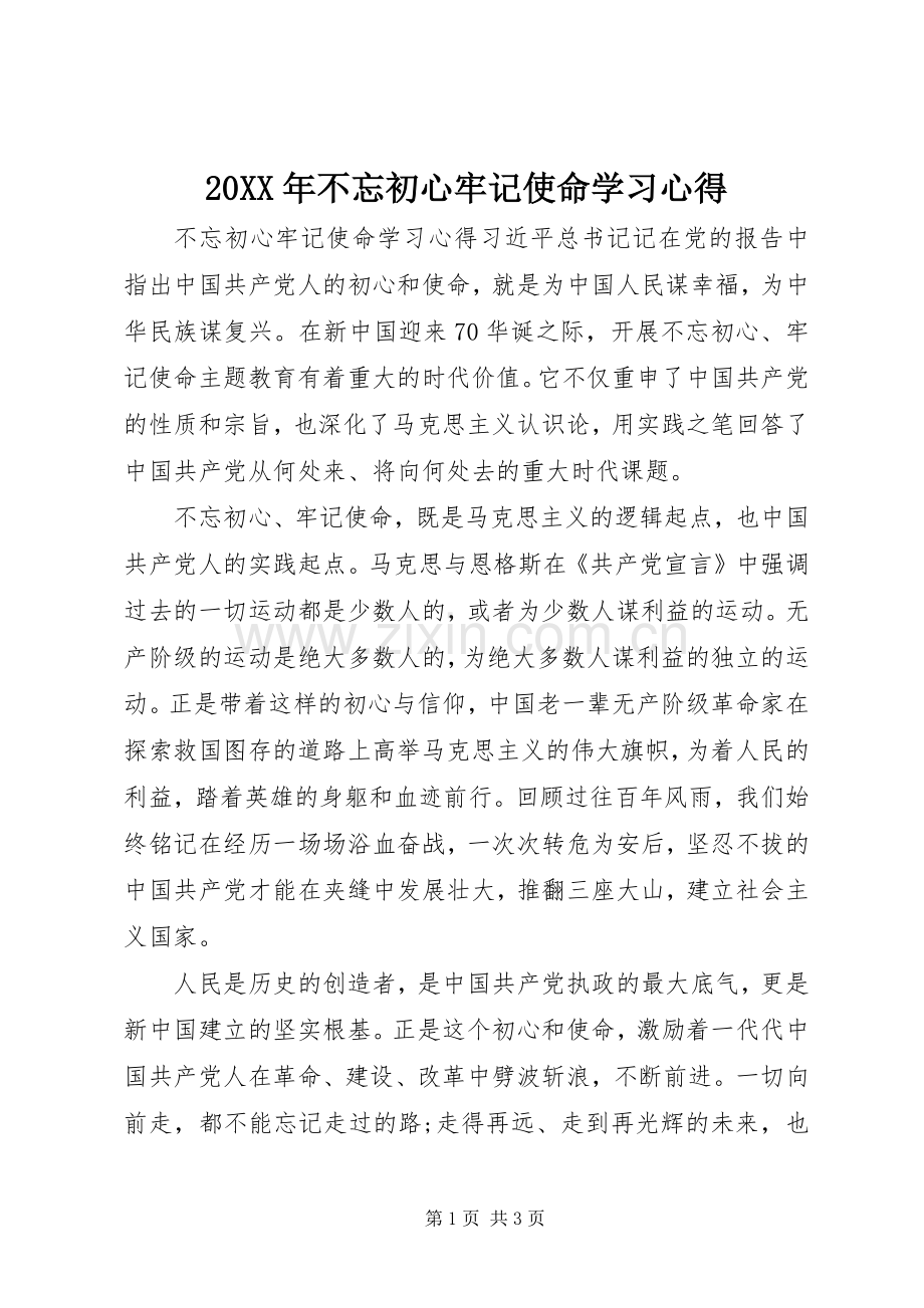 20XX年不忘初心牢记使命学习心得.docx_第1页