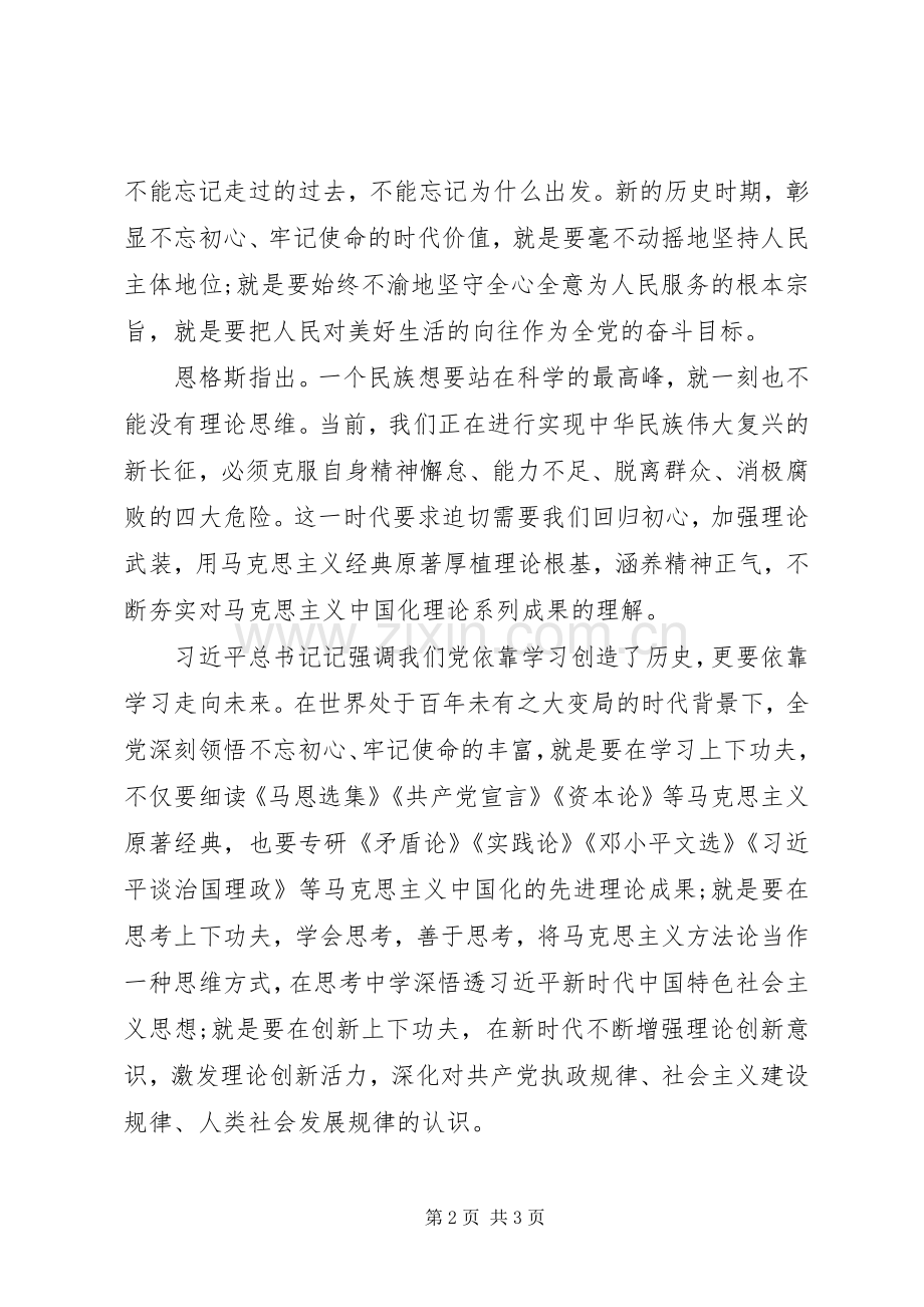 20XX年不忘初心牢记使命学习心得.docx_第2页