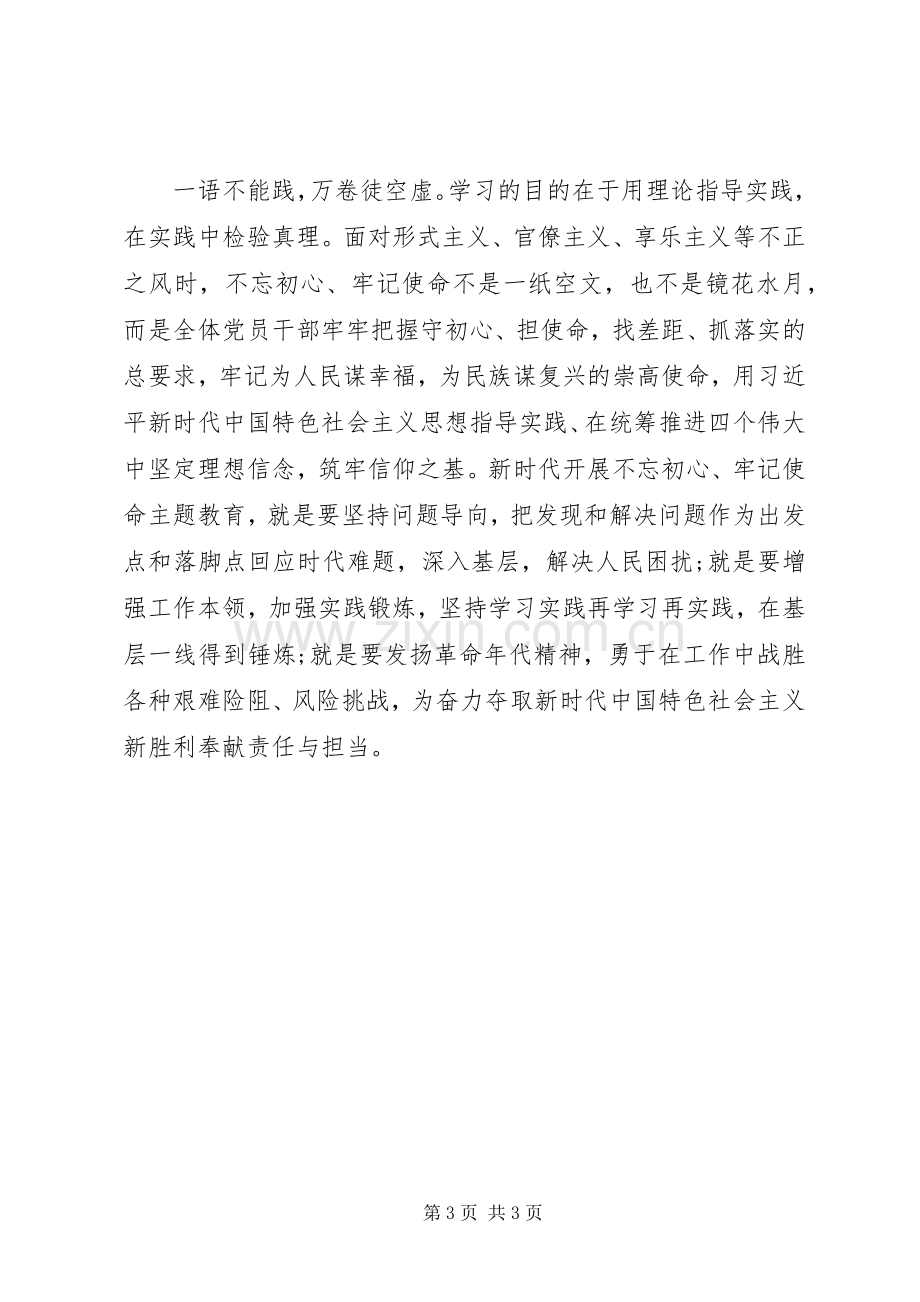 20XX年不忘初心牢记使命学习心得.docx_第3页