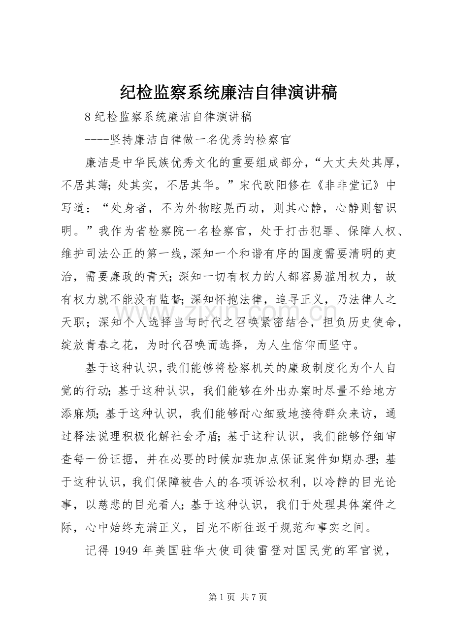 纪检监察系统廉洁自律演讲稿.docx_第1页