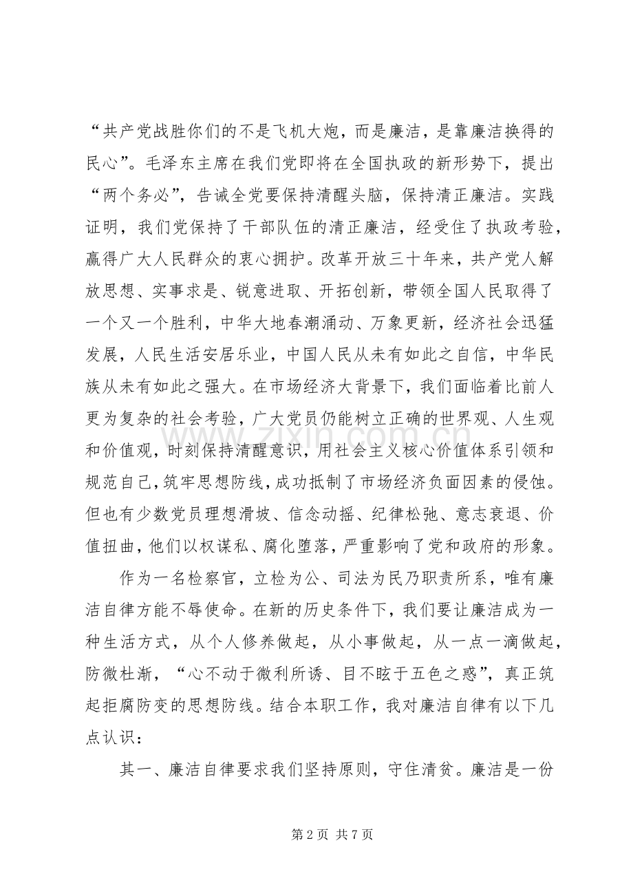 纪检监察系统廉洁自律演讲稿.docx_第2页