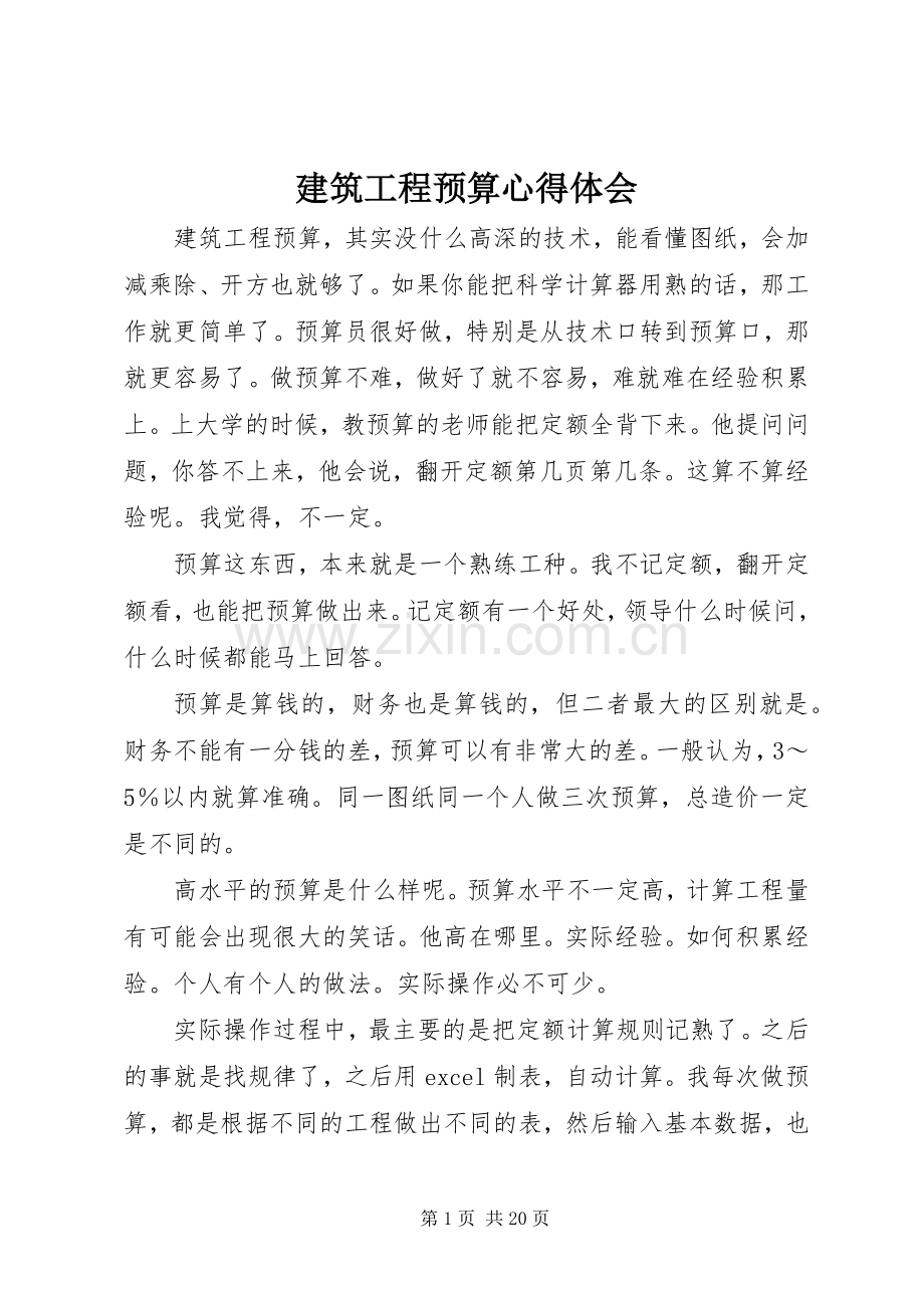 建筑工程预算心得体会.docx_第1页