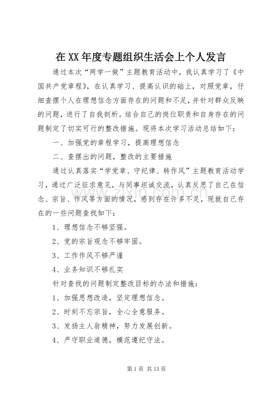 在XX年度专题组织生活会上个人发言.docx_第1页