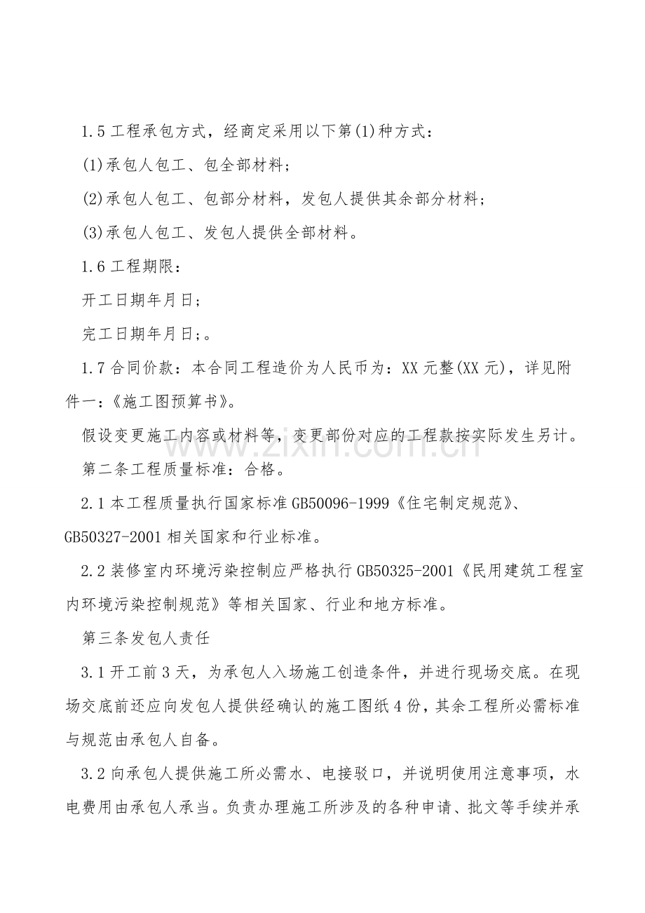 办公楼室内装饰装修工程施工合同范本.doc_第2页