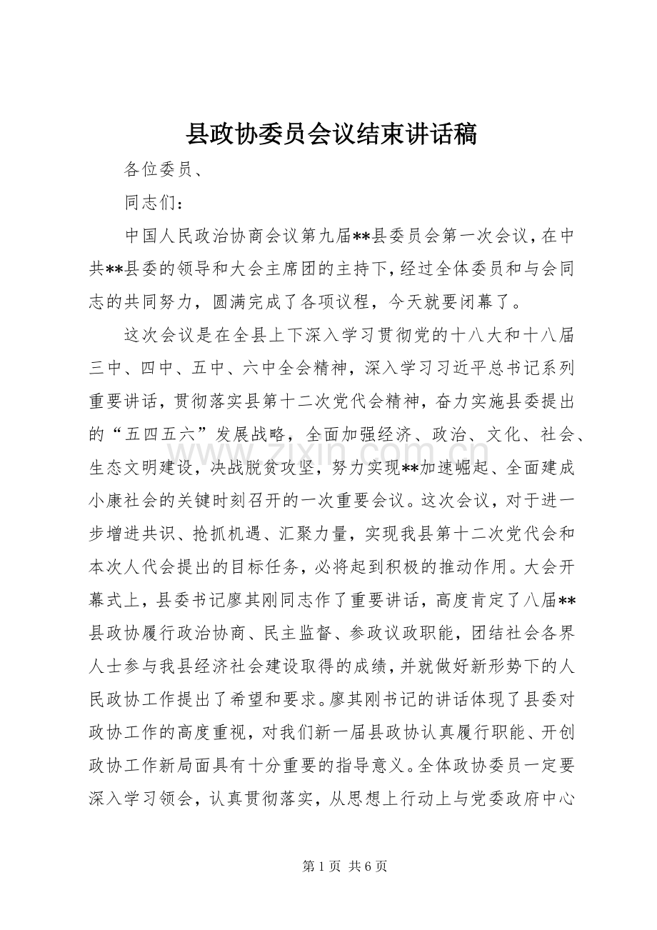 县政协委员会议结束讲话稿.docx_第1页