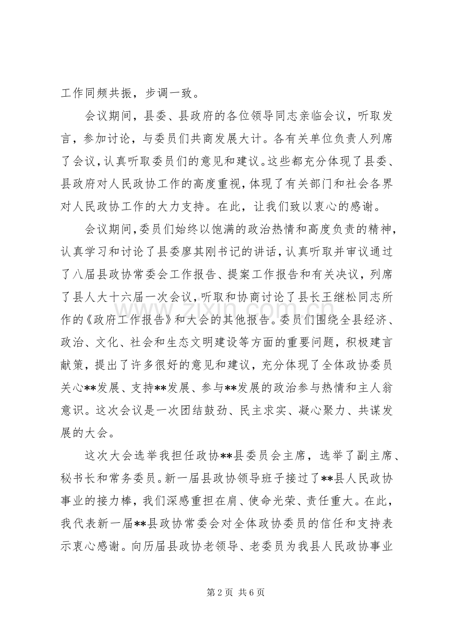 县政协委员会议结束讲话稿.docx_第2页