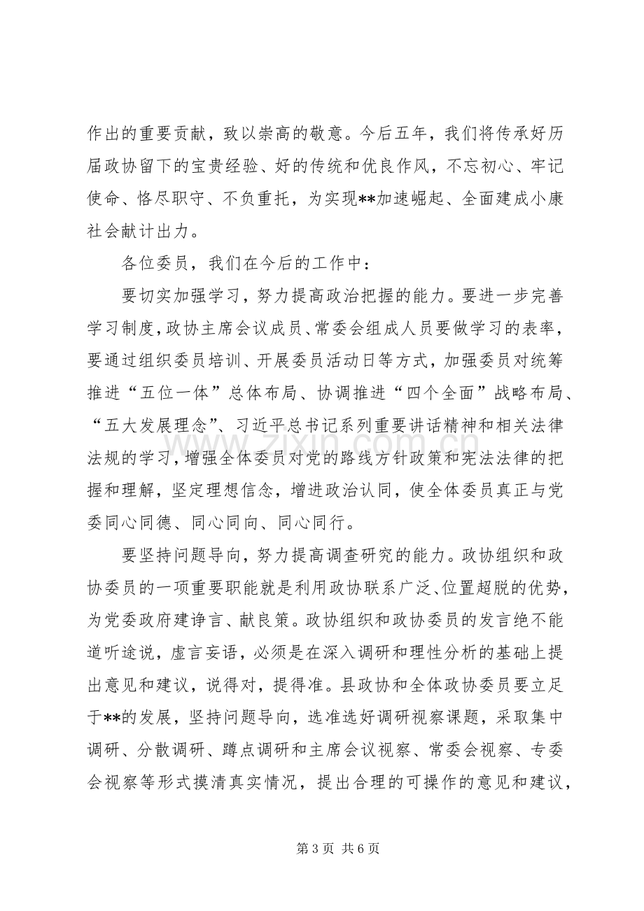 县政协委员会议结束讲话稿.docx_第3页