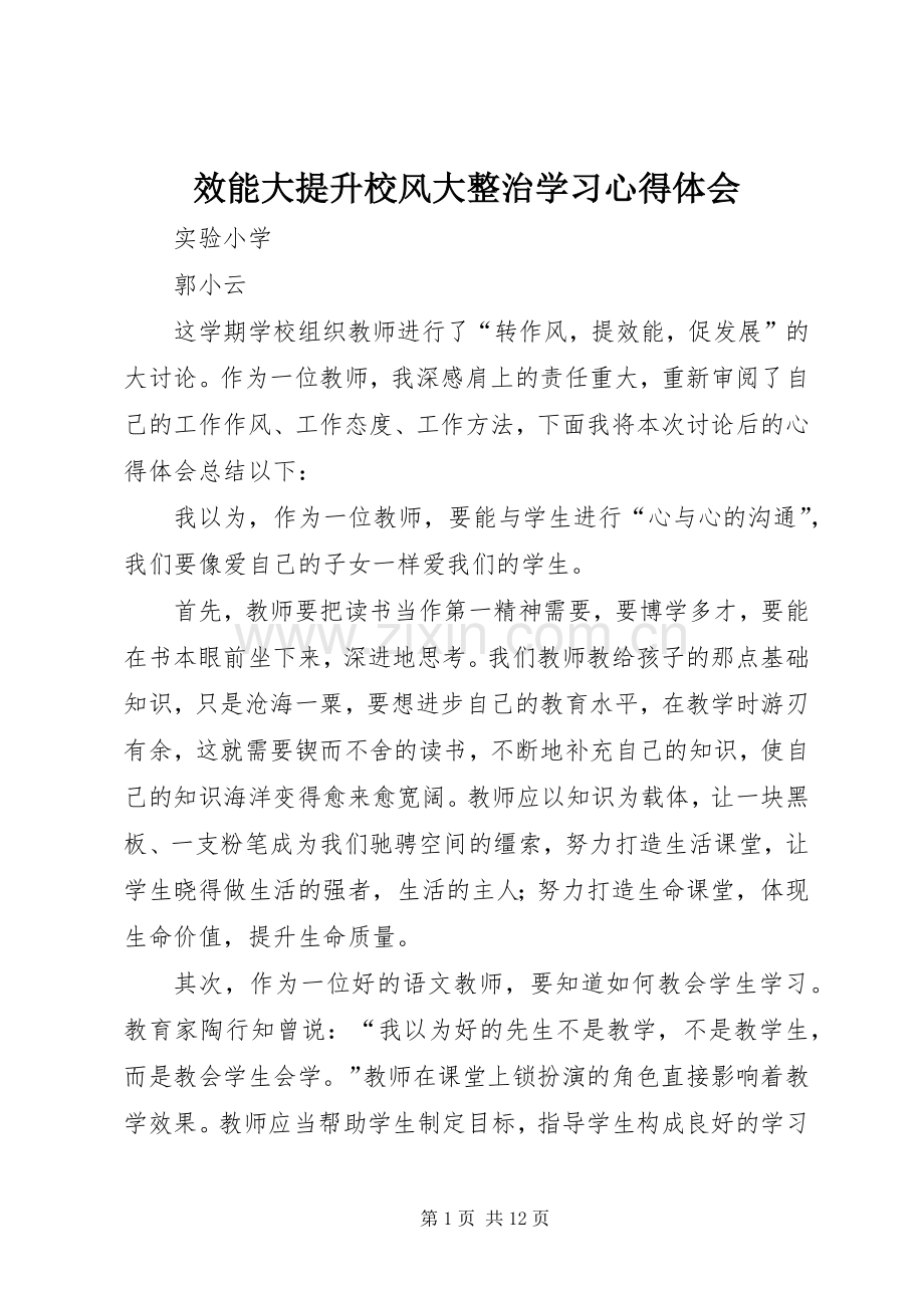 效能大提升校风大整治学习心得体会.docx_第1页